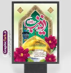 طرح لایه باز بنر میلاد حضرت زینب با تایپوگرافی | نمونه بنر لایه باز تبریک سالروز میلاد حضرت زینب (س) با تایپوگرافی دانلود طرح پوستر لایه باز تبریک ولادت حضرت زینب کبری (س) و بنر جشن میلاد حضرت زینب psd با تایپوگرافی با قابلیت ویرایش ولادت حضرت زینب (س) روز پرستار گرامی باد در تقویم رسمی ایران پنجم جمادی الاول، هم زمان با ولادت حضرت زینب کبری (س) به نام روز پرستار نامگذاری شده است. طرح پوستر تبریک ولادت حضرت زینب (س) طراحی بنر تبریک روز پرستار بصورت کاملا لایه باز با فرمت PSD ، قابل ویرایش و تغییر سایز در نرم افزار فتوشاپ است. نمونه بنر لایه باز تبریک ولادت حضرت زینب و روز پرستار در ابعاد 30 در 40 سانتی متر، با رزولوشن 300 از سایت گرافیک طرح قابل دانلود می باشد. بنر لایه باز تبریک ولادت حضرت زینب شما می توانید با خرید اشتراک نمونه فایل روز پرستار را بصورت رایگان و با کیفیت اصلی دانلود کنید. پس زمینه فایل طراحی بنر تبریک ولادت حضرت زینب (س) صورتی و رنگبدی تصویر روشن می باشد. دانلود طرح لایه باز بنر میلاد حضرت زینب با تایپوگرافی طراحان مجموعه گرافیک طرح سعی بر طراحی زیبای بنر تبریک روز پرستار داشته تا رضایت همکاران و مشتریان عزیز را به طور کامل جلب نمایند. جهت اطلاع از جدیدترین طرح های سایت و دانلود رایگان ، در کانال تلگرام گرافیک طرح عضو شوید. گرافیک طرح مرجع تخصصی طرح های لایه باز با کیفیت و ایرانی تایپوگرافی زینب,طرح کالیگرافی زینب,طرح بنر تبریک روز پرستار,طرح psd بنر روز پرستار,بنر لایه باز ولادت حضرت زینب (س) و روز پرستار فایل بنر افقی جایگاه ولادت حضرت زینب کبری psd,طرح بنر تبریک میلاد زینب کبری,طرح لایه باز بنر پشت سن میلاد حضرت زینب,طرح پوستر میلاد حضرت زینب,دانلود بنر میلاد حضرت زینب,طرح بنر اطلاعیه میلاد حضرت زینب طرح لایه باز میلاد حضرت زینب,طرح لایه باز بنر میلاد حضرت زینب,بنر اطلاع رسانی میلاد حضرت زینب,دانلود بنر میلاد حضرت زینب,طرح بنر روز پرستار,پوستر حضرت زینب,بنر میلاد حضرت زینب و روز پرستار,بنر جایگاه میلاد حضرت زینب روز پرستار,بنر لایه باز میلاد حضرت زینب کبری,طرح لایه باز بنر میلاد حضرت زینب کبری,پوستر میلاد حضرت زینب کبری,طرح لایه باز بنر روز پرستار,طرح لایه باز اطلاعیه میلاد حضرت زینب,بنر اطلاعیه میلاد حضرت زینب کبری,بنر اطلاع رسانی میلاد حضرت زینب کبری,بنر جشن میلاد حضرت زینب (س)