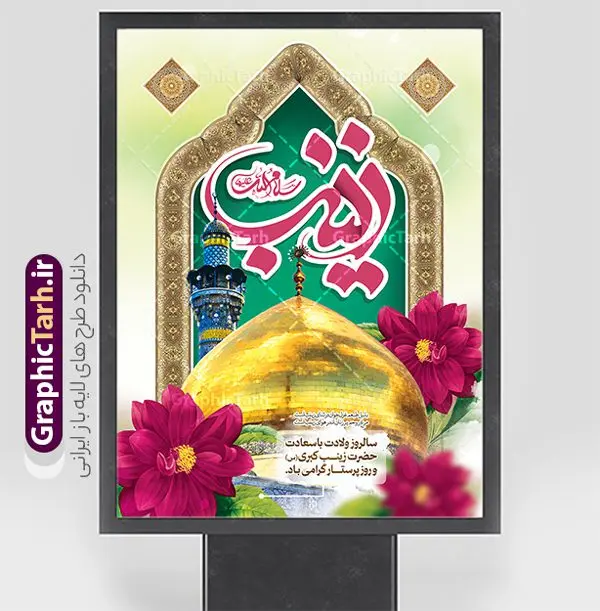 طرح لایه باز بنر میلاد حضرت زینب با تایپوگرافی طرح لایه باز بنر میلاد حضرت زینب با تایپوگرافی | نمونه بنر لایه باز تبریک سالروز میلاد حضرت زینب (س) با تایپوگرافی دانلود طرح پوستر لایه باز تبریک ولادت حضرت زینب کبری (س) و بنر جشن میلاد حضرت زینب psd با تایپوگرافی با قابلیت ویرایش ولادت حضرت زینب (س) روز پرستار گرامی باد در تقویم رسمی ایران پنجم جمادی الاول، هم زمان با ولادت حضرت زینب کبری (س) به نام روز پرستار نامگذاری شده است. طرح پوستر تبریک ولادت حضرت زینب (س) طراحی بنر تبریک روز پرستار بصورت کاملا لایه باز با فرمت PSD ، قابل ویرایش و تغییر سایز در نرم افزار فتوشاپ است. نمونه بنر لایه باز تبریک ولادت حضرت زینب و روز پرستار در ابعاد 30 در 40 سانتی متر، با رزولوشن 300 از سایت گرافیک طرح قابل دانلود می باشد. بنر لایه باز تبریک ولادت حضرت زینب شما می توانید با خرید اشتراک نمونه فایل روز پرستار را بصورت رایگان و با کیفیت اصلی دانلود کنید. پس زمینه فایل طراحی بنر تبریک ولادت حضرت زینب (س) صورتی و رنگبدی تصویر روشن می باشد. دانلود طرح لایه باز بنر میلاد حضرت زینب با تایپوگرافی طراحان مجموعه گرافیک طرح سعی بر طراحی زیبای بنر تبریک روز پرستار داشته تا رضایت همکاران و مشتریان عزیز را به طور کامل جلب نمایند. جهت اطلاع از جدیدترین طرح های سایت و دانلود رایگان ، در کانال تلگرام گرافیک طرح عضو شوید. گرافیک طرح مرجع تخصصی طرح های لایه باز با کیفیت و ایرانی تایپوگرافی زینب,طرح کالیگرافی زینب,طرح بنر تبریک روز پرستار,طرح psd بنر روز پرستار,بنر لایه باز ولادت حضرت زینب (س) و روز پرستار فایل بنر افقی جایگاه ولادت حضرت زینب کبری psd,طرح بنر تبریک میلاد زینب کبری,طرح لایه باز بنر پشت سن میلاد حضرت زینب,طرح پوستر میلاد حضرت زینب,دانلود بنر میلاد حضرت زینب,طرح بنر اطلاعیه میلاد حضرت زینب طرح لایه باز میلاد حضرت زینب,طرح لایه باز بنر میلاد حضرت زینب,بنر اطلاع رسانی میلاد حضرت زینب,دانلود بنر میلاد حضرت زینب,طرح بنر روز پرستار,پوستر حضرت زینب,بنر میلاد حضرت زینب و روز پرستار,بنر جایگاه میلاد حضرت زینب روز پرستار,بنر لایه باز میلاد حضرت زینب کبری,طرح لایه باز بنر میلاد حضرت زینب کبری,پوستر میلاد حضرت زینب کبری,طرح لایه باز بنر روز پرستار,طرح لایه باز اطلاعیه میلاد حضرت زینب,بنر اطلاعیه میلاد حضرت زینب کبری,بنر اطلاع رسانی میلاد حضرت زینب کبری,بنر جشن میلاد حضرت زینب (س)