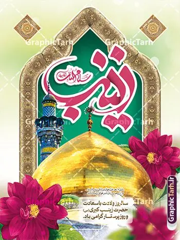 طرح لایه باز بنر میلاد حضرت زینب با تایپوگرافی طرح لایه باز بنر میلاد حضرت زینب با تایپوگرافی | نمونه بنر لایه باز تبریک سالروز میلاد حضرت زینب (س) با تایپوگرافی دانلود طرح پوستر لایه باز تبریک ولادت حضرت زینب کبری (س) و بنر جشن میلاد حضرت زینب psd با تایپوگرافی با قابلیت ویرایش ولادت حضرت زینب (س) روز پرستار گرامی باد در تقویم رسمی ایران پنجم جمادی الاول، هم زمان با ولادت حضرت زینب کبری (س) به نام روز پرستار نامگذاری شده است. طرح پوستر تبریک ولادت حضرت زینب (س) طراحی بنر تبریک روز پرستار بصورت کاملا لایه باز با فرمت PSD ، قابل ویرایش و تغییر سایز در نرم افزار فتوشاپ است. نمونه بنر لایه باز تبریک ولادت حضرت زینب و روز پرستار در ابعاد 30 در 40 سانتی متر، با رزولوشن 300 از سایت گرافیک طرح قابل دانلود می باشد. بنر لایه باز تبریک ولادت حضرت زینب شما می توانید با خرید اشتراک نمونه فایل روز پرستار را بصورت رایگان و با کیفیت اصلی دانلود کنید. پس زمینه فایل طراحی بنر تبریک ولادت حضرت زینب (س) صورتی و رنگبدی تصویر روشن می باشد. دانلود طرح لایه باز بنر میلاد حضرت زینب با تایپوگرافی طراحان مجموعه گرافیک طرح سعی بر طراحی زیبای بنر تبریک روز پرستار داشته تا رضایت همکاران و مشتریان عزیز را به طور کامل جلب نمایند. جهت اطلاع از جدیدترین طرح های سایت و دانلود رایگان ، در کانال تلگرام گرافیک طرح عضو شوید. گرافیک طرح مرجع تخصصی طرح های لایه باز با کیفیت و ایرانی تایپوگرافی زینب,طرح کالیگرافی زینب,طرح بنر تبریک روز پرستار,طرح psd بنر روز پرستار,بنر لایه باز ولادت حضرت زینب (س) و روز پرستار فایل بنر افقی جایگاه ولادت حضرت زینب کبری psd,طرح بنر تبریک میلاد زینب کبری,طرح لایه باز بنر پشت سن میلاد حضرت زینب,طرح پوستر میلاد حضرت زینب,دانلود بنر میلاد حضرت زینب,طرح بنر اطلاعیه میلاد حضرت زینب طرح لایه باز میلاد حضرت زینب,طرح لایه باز بنر میلاد حضرت زینب,بنر اطلاع رسانی میلاد حضرت زینب,دانلود بنر میلاد حضرت زینب,طرح بنر روز پرستار,پوستر حضرت زینب,بنر میلاد حضرت زینب و روز پرستار,بنر جایگاه میلاد حضرت زینب روز پرستار,بنر لایه باز میلاد حضرت زینب کبری,طرح لایه باز بنر میلاد حضرت زینب کبری,پوستر میلاد حضرت زینب کبری,طرح لایه باز بنر روز پرستار,طرح لایه باز اطلاعیه میلاد حضرت زینب,بنر اطلاعیه میلاد حضرت زینب کبری,بنر اطلاع رسانی میلاد حضرت زینب کبری,بنر جشن میلاد حضرت زینب (س)