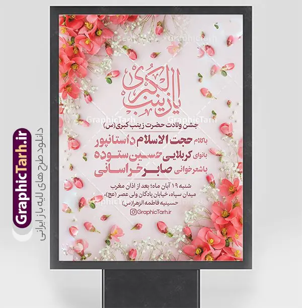 طرح پوستر اطلاع رسانی جشن میلاد حضرت زینب طرح پوستر اطلاع رسانی جشن میلاد حضرت زینب | فایل بنر اطلاعیه لایه باز جشن ولادت حضرت زینب psd با قابلیت ویرایش دانلود نمونه طرح بنر لایه باز اطلاع رسانی مراسم جشن میلاد حضرت زینب کبری (س) و با قابلیت ویرایش ولادت حضرت زینب (س) روز پرستار گرامی باد در تقویم رسمی ایران پنجم جمادی الاول، هم زمان با ولادت حضرت زینب کبری (س) به نام روز پرستار نامگذاری شده است. بنر اطلاعیه جشن ولادت حضرت زینب (س) طرح اطلاع رسانی ولادت حضرت زینب بصورت کاملا لایه باز با فرمت PSD ، قابل ویرایش و تغییر سایز در نرم افزار فتوشاپ است. نمونه بنر psd ولادت حضرت زینب و روز پرستار در ابعاد 30 در 40 سانتی متر، با رزولوشن 300 از سایت گرافیک طرح قابل دانلود می باشد. طراحی پوستر اطلاعیه میلاد حضرت زینب شما می توانید با خرید اشتراک نمونه فایل اطلاع رسانی جشن ولادت حضرت زینب و روز پرستار را بصورت رایگان دانلود کنید. پس زمینه فایل طراحی بنر اطلاعیه میلاد حضرت زینب (س) سبز و رنگبدی تصویر روشن می باشد. دانلود طرح بنر اطلاعیه جشن میلاد حضرت زینب (س) و با قابلیت ویرایش طراحان مجموعه گرافیک طرح سعی بر طراحی زیبای نمونه پوستر اطلاعیه ولادت حضرت زینب داشته تا رضایت همکاران و مشتریان عزیز را به طور کامل جلب نمایند. جهت اطلاع از جدیدترین طرح های سایت و دانلود رایگان ، در کانال تلگرام گرافیک طرح عضو شوید. گرافیک طرح مرجع تخصصی طرح های لایه باز با کیفیت و ایرانی نقاشی خط زینب کبری,تایپوگرافی زینب,طرح کالیگرافی زینب,پوستر اطلاعیه روز پرستار,طرح psd و لایه باز روز پرستار,بنر اطلاع رسانی ولادت حضرت زینب (س) بنر میلاد حضرت زینب,بنر اطلاع رسانی میلاد حضرت زینب (س),دانلود بنر میلاد حضرت زینب,طرح بنر روز پرستار,پوستر حضرت زینب,بنر میلاد حضرت زینب و روز پرستار,روز پرستار,بنر لایه باز میلاد حضرت زینب کبری پوستر اطلاع رسانی میلاد حضرت زینب کبری,طرح لایه باز بنر روز پرستار,طرح لایه باز اطلاعیه میلاد حضرت زینب,بنر اطلاعیه میلاد حضرت زینب کبری,بنر اطلاع رسانی میلاد حضرت زینب کبری,بنر جشن میلاد حضرت زینب (س)