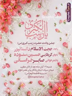 طرح پوستر اطلاع رسانی جشن میلاد حضرت زینب | فایل بنر اطلاعیه لایه باز جشن ولادت حضرت زینب psd با قابلیت ویرایش دانلود نمونه طرح بنر لایه باز اطلاع رسانی مراسم جشن میلاد حضرت زینب کبری (س) و با قابلیت ویرایش ولادت حضرت زینب (س) روز پرستار گرامی باد در تقویم رسمی ایران پنجم جمادی الاول، هم زمان با ولادت حضرت زینب کبری (س) به نام روز پرستار نامگذاری شده است. بنر اطلاعیه جشن ولادت حضرت زینب (س) طرح اطلاع رسانی ولادت حضرت زینب بصورت کاملا لایه باز با فرمت PSD ، قابل ویرایش و تغییر سایز در نرم افزار فتوشاپ است. نمونه بنر psd ولادت حضرت زینب و روز پرستار در ابعاد 30 در 40 سانتی متر، با رزولوشن 300 از سایت گرافیک طرح قابل دانلود می باشد. طراحی پوستر اطلاعیه میلاد حضرت زینب شما می توانید با خرید اشتراک نمونه فایل اطلاع رسانی جشن ولادت حضرت زینب و روز پرستار را بصورت رایگان دانلود کنید. پس زمینه فایل طراحی بنر اطلاعیه میلاد حضرت زینب (س) سبز و رنگبدی تصویر روشن می باشد. دانلود طرح بنر اطلاعیه جشن میلاد حضرت زینب (س) و با قابلیت ویرایش طراحان مجموعه گرافیک طرح سعی بر طراحی زیبای نمونه پوستر اطلاعیه ولادت حضرت زینب داشته تا رضایت همکاران و مشتریان عزیز را به طور کامل جلب نمایند. جهت اطلاع از جدیدترین طرح های سایت و دانلود رایگان ، در کانال تلگرام گرافیک طرح عضو شوید. گرافیک طرح مرجع تخصصی طرح های لایه باز با کیفیت و ایرانی نقاشی خط زینب کبری,تایپوگرافی زینب,طرح کالیگرافی زینب,پوستر اطلاعیه روز پرستار,طرح psd و لایه باز روز پرستار,بنر اطلاع رسانی ولادت حضرت زینب (س) بنر میلاد حضرت زینب,بنر اطلاع رسانی میلاد حضرت زینب (س),دانلود بنر میلاد حضرت زینب,طرح بنر روز پرستار,پوستر حضرت زینب,بنر میلاد حضرت زینب و روز پرستار,روز پرستار,بنر لایه باز میلاد حضرت زینب کبری پوستر اطلاع رسانی میلاد حضرت زینب کبری,طرح لایه باز بنر روز پرستار,طرح لایه باز اطلاعیه میلاد حضرت زینب,بنر اطلاعیه میلاد حضرت زینب کبری,بنر اطلاع رسانی میلاد حضرت زینب کبری,بنر جشن میلاد حضرت زینب (س)