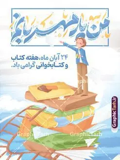 پوستر هفته کتاب و کتابخوانی با تایپوگرافی من یار مهربانم | فایل طراحی لایه باز پوستر هفته کتاب و کتابخوانی با تایپوگرافی من یار مهربانم و تصویرسازی کتاب دانلود طرح لایه باز پوستر 24 آبان پوستر هفته کتاب و کتابخوانی با تایپوگرافی من یار مهربانم و تصویرسازی psd قابل ویرایش 24 آبان ماه ، روز کتاب و کتابخوانی گرامی باد ۲۴ آبان ماه، روز کتاب و کتاب‌خوانی است. این روز، یکی از روزهای هفته کتاب بوده و هدف آن ترویج فرهنگ کتاب‌خوانی و افزایش سطح سواد عمومی جامعه است. کتاب وسیله‌ای است که دانش بشری به مدد آن از تباه شدن مصون می‌ماند و به آیندگان منتقل می‌شود. کتاب محصول تجربه‌های بشری و خلاقیت‌‏های ذهنی و آموخته‏ های دراز مدت انسان است. سهم کتاب در انتقال دانش‌‏ها، گاهی به مراتب بیشتر و فراتر از دیگر ابزار آموزشی است. پوستر هفته کتاب و کتابخوانی با تایپوگرافی من یار مهربانم فایل طراحی بنر برای راهپیمایی روز کتاب در ابعاد لارج 3 در 4 متر با رزولوشن 72 مناسب نصب بروی اسپیس های تبلیغاتی ، از سایت گرافیک طرح قابل دانلود می باشد. همانطور که مشاهده می کنید نمونه طرح هفته کتاب و کتابخوانی دارای تصویر کتاب و خوشنویسی روز کتاب می باشد. فایل طراحی گرافیکی روز کتابخوانی با فرمت PSD در نرم افزار فتوشاپ با قابلیت تغییر سایز است. از این طرح زیبا می توانید برای چاپ مراسم روز کتاب و استوری تبریک در اینستاگرام و واتساپ نیز استفاده کنید. طرح بنر لایه باز هفته کتاب psd شما می توانید با خرید اشتراک نمونه طرح روز کتابخوانی را بصورت رایگان دانلود کنید. پس زمینه فایل طراحی پوستر روز کتابخوانی سبز و رنگبدی تصویر روشن می باشد.  گرافیک طرح مرجع تخصصی طرح های لایه باز با کیفیت جهت اطلاع از جدیدترین طرح های سایت و دانلود رایگان ، در کانال تلگرام گرافیک طرح عضو شوید. تایپوگرافی من یار مهربانم ,فایل لایه باز روز کتاب و کتابخوانی,طرح آماده هفته کتاب و کتابخوانی,طرح هفته کتاب و کتابخوانی,پوستر لایه باز هفته کتابخوانی,پوستر مفهومی هفته کتاب و کتابخوانی لایه باز,دانلود طرح فتوشاپی هفته کتاب و کتابخوانی,روز کتابدار,طرح گرافیکی روز کتاب و کتاب خوانی,طرح خام هفته کتابداری,طرح لایه باز روز کتابخوان,بنر خام هفته کتاب و کتابخوان,بنر تبریک هفته کتاب و کتابخوانی,پوستر خام هفته کتاب,نمونه پوستر لایه باز روز کتاب psd