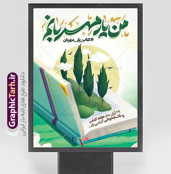 طرح لایه باز پوستر هفته کتاب و کتابخوانی با خوشنویسی طرح لایه باز پوستر هفته کتاب و کتابخوانی با خوشنویسی | نمونه طرح لایه باز پوستر هفته کتاب و کتابخوانی با تایپوگرافی من یار مهربانم و تصویرسازی کتاب دانلود طرح لایه باز پوستر 24 آبان پوستر هفته کتاب و کتابخوانی با تایپوگرافی من یار مهربانم و تصویرسازی psd قابل ویرایش 24 آبان ماه ، روز کتاب و کتابخوانی گرامی باد ۲۴ آبان ماه، روز کتاب و کتابخوانی است. این روز، یکی از روزهای هفته کتاب بوده و هدف آن ترویج فرهنگ کتابخوانی و افزایش سطح سواد عمومی جامعه است. کتاب وسیلهای است که دانش بشری به مدد آن از تباه شدن مصون میماند و به آیندگان منتقل میشود. کتاب محصول تجربههای بشری و خلاقیتهای ذهنی و آموخته های دراز مدت انسان است. سهم کتاب در انتقال دانشها، گاهی به مراتب بیشتر و فراتر از دیگر ابزار آموزشی است. پوستر هفته کتاب و کتابخوانی با تایپوگرافی من یار مهربانم فایل طراحی بنر برای راهپیمایی روز کتاب در ابعاد لارج 3 در 4 متر با رزولوشن 72 مناسب نصب بروی اسپیس های تبلیغاتی ، از سایت گرافیک طرح قابل دانلود می باشد. همانطور که مشاهده می کنید نمونه طرح هفته کتاب و کتابخوانی دارای تصویر کتاب و خوشنویسی روز کتاب می باشد. فایل بنر هفته کتاب و کتابخوانی با تایپوگرافی با فرمت PSD در نرم افزار فتوشاپ با قابلیت تغییر سایز است. از این طرح زیبا می توانید برای چاپ مراسم روز کتاب و استوری تبریک در اینستاگرام و واتساپ نیز استفاده کنید. طرح بنر لایه باز هفته کتاب و کتابخوانی psd و با قابلیت ویرایش شما می توانید با خرید اشتراک نمونه طرح روز کتابخوانی را بصورت رایگان دانلود کنید. پس زمینه دانلود پوستر هفته کتاب با خوشنویسی آبی و رنگبدی تصویر روشن می باشد. گرافیک طرح مرجع تخصصی طرح های لایه باز با کیفیت جهت اطلاع از جدیدترین طرح های سایت و دانلود رایگان ، در کانال تلگرام گرافیک طرح عضو شوید. تایپوگرافی من یار مهربانم ,فایل لایه باز روز کتاب و کتابخوانی,طرح آماده هفته کتاب و کتابخوانی,طرح هفته کتاب و کتابخوانی,پوستر لایه باز هفته کتابخوانی,پوستر مفهومی هفته کتاب و کتابخوانی لایه باز,دانلود پوستر هفته کتاب با خوشنویسی,روز کتابدار,طرح گرافیکی روز کتاب و کتاب خوانی,طرح خام هفته کتابداری,طرح لایه باز روز کتابخوان,بنر خام هفته کتاب و کتابخوان,بنر تبریک هفته کتاب و کتابخوانی psd