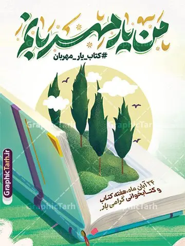 طرح لایه باز پوستر هفته کتاب و کتابخوانی با خوشنویسی طرح لایه باز پوستر هفته کتاب و کتابخوانی با خوشنویسی | نمونه طرح لایه باز پوستر هفته کتاب و کتابخوانی با تایپوگرافی من یار مهربانم و تصویرسازی کتاب دانلود طرح لایه باز پوستر 24 آبان پوستر هفته کتاب و کتابخوانی با تایپوگرافی من یار مهربانم و تصویرسازی psd قابل ویرایش 24 آبان ماه ، روز کتاب و کتابخوانی گرامی باد ۲۴ آبان ماه، روز کتاب و کتابخوانی است. این روز، یکی از روزهای هفته کتاب بوده و هدف آن ترویج فرهنگ کتابخوانی و افزایش سطح سواد عمومی جامعه است. کتاب وسیلهای است که دانش بشری به مدد آن از تباه شدن مصون میماند و به آیندگان منتقل میشود. کتاب محصول تجربههای بشری و خلاقیتهای ذهنی و آموخته های دراز مدت انسان است. سهم کتاب در انتقال دانشها، گاهی به مراتب بیشتر و فراتر از دیگر ابزار آموزشی است. پوستر هفته کتاب و کتابخوانی با تایپوگرافی من یار مهربانم فایل طراحی بنر برای راهپیمایی روز کتاب در ابعاد لارج 3 در 4 متر با رزولوشن 72 مناسب نصب بروی اسپیس های تبلیغاتی ، از سایت گرافیک طرح قابل دانلود می باشد. همانطور که مشاهده می کنید نمونه طرح هفته کتاب و کتابخوانی دارای تصویر کتاب و خوشنویسی روز کتاب می باشد. فایل بنر هفته کتاب و کتابخوانی با تایپوگرافی با فرمت PSD در نرم افزار فتوشاپ با قابلیت تغییر سایز است. از این طرح زیبا می توانید برای چاپ مراسم روز کتاب و استوری تبریک در اینستاگرام و واتساپ نیز استفاده کنید. طرح بنر لایه باز هفته کتاب و کتابخوانی psd و با قابلیت ویرایش شما می توانید با خرید اشتراک نمونه طرح روز کتابخوانی را بصورت رایگان دانلود کنید. پس زمینه دانلود پوستر هفته کتاب با خوشنویسی آبی و رنگبدی تصویر روشن می باشد. گرافیک طرح مرجع تخصصی طرح های لایه باز با کیفیت جهت اطلاع از جدیدترین طرح های سایت و دانلود رایگان ، در کانال تلگرام گرافیک طرح عضو شوید. تایپوگرافی من یار مهربانم ,فایل لایه باز روز کتاب و کتابخوانی,طرح آماده هفته کتاب و کتابخوانی,طرح هفته کتاب و کتابخوانی,پوستر لایه باز هفته کتابخوانی,پوستر مفهومی هفته کتاب و کتابخوانی لایه باز,دانلود پوستر هفته کتاب با خوشنویسی,روز کتابدار,طرح گرافیکی روز کتاب و کتاب خوانی,طرح خام هفته کتابداری,طرح لایه باز روز کتابخوان,بنر خام هفته کتاب و کتابخوان,بنر تبریک هفته کتاب و کتابخوانی psd