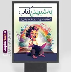نمونه بنر لایه باز روز کتاب و کتابخوانی | نمونه طرح لایه باز پوستر هفته کتاب و کتابخوانی با تایپوگرافی من یار مهربانم و تصویرسازی کتاب دانلود طرح لایه باز پوستر 24 آبان پوستر هفته کتاب و کتابخوانی با خوشنویسی من یار مهربانم و تصویرسازی psd قابل ویرایش 24 آبان ماه ، روز کتاب و کتابخوانی گرامی باد ۲۴ آبان ماه، روز کتاب و کتاب‌خوانی است. این روز، یکی از روزهای هفته کتاب بوده و هدف آن ترویج فرهنگ کتاب‌خوانی و افزایش سطح سواد عمومی جامعه است. کتاب وسیله‌ای است که دانش بشری به مدد آن از تباه شدن مصون می‌ماند و به آیندگان منتقل می‌شود. کتاب محصول تجربه‌های بشری و خلاقیت‌‏های ذهنی و آموخته‏ های دراز مدت انسان است. سهم کتاب در انتقال دانش‌‏ها، گاهی به مراتب بیشتر و فراتر از دیگر ابزار آموزشی است. پوستر هفته کتاب و کتابخوانی با تایپوگرافی من یار مهربانم فایل طراحی بنر برای راهپیمایی روز کتاب در ابعاد لارج 3 در 4 متر با رزولوشن 72 مناسب نصب بروی اسپیس های تبلیغاتی ، از سایت گرافیک طرح قابل دانلود می باشد. همانطور که مشاهده می کنید نمونه طرح هفته کتاب و کتابخوانی دارای تصویر کتاب و خوشنویسی روز کتاب می باشد. فایل بنر هفته کتاب و کتابخوانی با تایپوگرافی با فرمت PSD در نرم افزار فتوشاپ با قابلیت تغییر سایز است. از این طرح زیبا می توانید برای چاپ مراسم روز کتاب و استوری تبریک در اینستاگرام و واتساپ نیز استفاده کنید. طرح بنر لایه باز هفته کتاب و کتابخوانی psd و با قابلیت ویرایش شما می توانید با خرید اشتراک نمونه طرح روز کتابخوانی را بصورت رایگان دانلود کنید. پس زمینه دانلود پوستر هفته کتاب با خوشنویسی آبی و رنگبدی تصویر روشن می باشد.  گرافیک طرح مرجع تخصصی طرح های لایه باز با کیفیت جهت اطلاع از جدیدترین طرح های سایت و دانلود رایگان ، در کانال تلگرام گرافیک طرح عضو شوید. تایپوگرافی من یار مهربانم ,فایل لایه باز روز کتاب و کتابخوانی,طرح آماده هفته کتاب و کتابخوانی,طرح هفته کتاب و کتابخوانی,پوستر لایه باز هفته کتابخوانی,پوستر مفهومی هفته کتاب و کتابخوانی لایه باز,دانلود پوستر هفته کتاب با خوشنویسی,روز کتابدار,طرح گرافیکی روز کتاب و کتاب خوانی,طرح خام هفته کتابداری,طرح لایه باز روز کتابخوان,بنر خام هفته کتاب و کتابخوان,بنر تبریک هفته کتاب و کتابخوانی psd