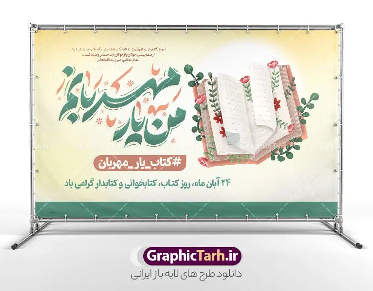 طرح پوستر افقی روز کتاب و کتابخوانی با تایپوگرافی طرح پوستر افقی روز کتاب و کتابخوانی با تایپوگرافی | نمونه طرح لایه باز پوستر افقی هفته کتاب و کتابخوانی با تایپوگرافی من یار مهربانم و تصویرسازی کتاب دانلود طرح لایه باز پوستر افقی 24 آبان پوستر هفته کتاب و کتابخوانی با خوشنویسی من یار مهربانم و تصویرسازی psd قابل ویرایش 24 آبان ماه ، روز کتاب و کتابخوانی گرامی باد ۲۴ آبان ماه، روز کتاب و کتابخوانی است. این روز، یکی از روزهای هفته کتاب بوده و هدف آن ترویج فرهنگ کتابخوانی و افزایش سطح سواد عمومی جامعه است. کتاب وسیلهای است که دانش بشری به مدد آن از تباه شدن مصون میماند و به آیندگان منتقل میشود. کتاب محصول تجربههای بشری و خلاقیتهای ذهنی و آموخته های دراز مدت انسان است. سهم کتاب در انتقال دانشها، گاهی به مراتب بیشتر و فراتر از دیگر ابزار آموزشی است. طرح پوستر افقی روز کتاب و کتابخوانی با تایپوگرافی من یار مهربانم فایل طراحی بنر برای گرامیداشت روز کتاب در ابعاد لارج 5 در 3 متر افقی با رزولوشن 72 مناسب نصب بروی اسپیس های تبلیغاتی ، از سایت گرافیک طرح قابل دانلود می باشد. همانطور که مشاهده می کنید نمونه طرح هفته کتاب و کتابخوانی دارای تصویر کتاب و خوشنویسی روز کتاب می باشد. فایل بنر هفته کتاب و کتابخوانی با تایپوگرافی با فرمت PSD در نرم افزار فتوشاپ با قابلیت تغییر سایز است. از این طرح زیبا می توانید برای چاپ مراسم روز کتاب و استوری تبریک در اینستاگرام و واتساپ نیز استفاده کنید. طرح بنر لایه باز هفته کتاب و کتابخوانی psd و با قابلیت ویرایش شما می توانید با خرید اشتراک نمونه طرح روز کتابخوانی را بصورت رایگان دانلود کنید. پس زمینه دانلود پوستر هفته کتاب با خوشنویسی آبی و رنگبدی تصویر روشن می باشد. گرافیک طرح مرجع تخصصی طرح های لایه باز با کیفیت جهت اطلاع از جدیدترین طرح های سایت و دانلود رایگان ، در کانال تلگرام گرافیک طرح عضو شوید. تایپوگرافی من یار مهربانم ,فایل لایه باز روز کتاب و کتابخوانی,طرح آماده هفته کتاب و کتابخوانی,طرح هفته کتاب و کتابخوانی,پوستر لایه باز هفته کتابخوانی,پوستر مفهومی هفته کتاب و کتابخوانی لایه باز,دانلود پوستر هفته کتاب با خوشنویسی,روز کتابدار,طرح گرافیکی روز کتاب و کتاب خوانی,طرح خام هفته کتابداری,طرح لایه باز روز کتابخوان,بنر خام هفته کتاب و کتابخوان,بنر تبریک هفته کتاب و کتابخوانی psd