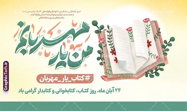 طرح پوستر افقی روز کتاب و کتابخوانی با تایپوگرافی طرح پوستر افقی روز کتاب و کتابخوانی با تایپوگرافی | نمونه طرح لایه باز پوستر افقی هفته کتاب و کتابخوانی با تایپوگرافی من یار مهربانم و تصویرسازی کتاب دانلود طرح لایه باز پوستر افقی 24 آبان پوستر هفته کتاب و کتابخوانی با خوشنویسی من یار مهربانم و تصویرسازی psd قابل ویرایش 24 آبان ماه ، روز کتاب و کتابخوانی گرامی باد ۲۴ آبان ماه، روز کتاب و کتابخوانی است. این روز، یکی از روزهای هفته کتاب بوده و هدف آن ترویج فرهنگ کتابخوانی و افزایش سطح سواد عمومی جامعه است. کتاب وسیلهای است که دانش بشری به مدد آن از تباه شدن مصون میماند و به آیندگان منتقل میشود. کتاب محصول تجربههای بشری و خلاقیتهای ذهنی و آموخته های دراز مدت انسان است. سهم کتاب در انتقال دانشها، گاهی به مراتب بیشتر و فراتر از دیگر ابزار آموزشی است. طرح پوستر افقی روز کتاب و کتابخوانی با تایپوگرافی من یار مهربانم فایل طراحی بنر برای گرامیداشت روز کتاب در ابعاد لارج 5 در 3 متر افقی با رزولوشن 72 مناسب نصب بروی اسپیس های تبلیغاتی ، از سایت گرافیک طرح قابل دانلود می باشد. همانطور که مشاهده می کنید نمونه طرح هفته کتاب و کتابخوانی دارای تصویر کتاب و خوشنویسی روز کتاب می باشد. فایل بنر هفته کتاب و کتابخوانی با تایپوگرافی با فرمت PSD در نرم افزار فتوشاپ با قابلیت تغییر سایز است. از این طرح زیبا می توانید برای چاپ مراسم روز کتاب و استوری تبریک در اینستاگرام و واتساپ نیز استفاده کنید. طرح بنر لایه باز هفته کتاب و کتابخوانی psd و با قابلیت ویرایش شما می توانید با خرید اشتراک نمونه طرح روز کتابخوانی را بصورت رایگان دانلود کنید. پس زمینه دانلود پوستر هفته کتاب با خوشنویسی آبی و رنگبدی تصویر روشن می باشد. گرافیک طرح مرجع تخصصی طرح های لایه باز با کیفیت جهت اطلاع از جدیدترین طرح های سایت و دانلود رایگان ، در کانال تلگرام گرافیک طرح عضو شوید. تایپوگرافی من یار مهربانم ,فایل لایه باز روز کتاب و کتابخوانی,طرح آماده هفته کتاب و کتابخوانی,طرح هفته کتاب و کتابخوانی,پوستر لایه باز هفته کتابخوانی,پوستر مفهومی هفته کتاب و کتابخوانی لایه باز,دانلود پوستر هفته کتاب با خوشنویسی,روز کتابدار,طرح گرافیکی روز کتاب و کتاب خوانی,طرح خام هفته کتابداری,طرح لایه باز روز کتابخوان,بنر خام هفته کتاب و کتابخوان,بنر تبریک هفته کتاب و کتابخوانی psd