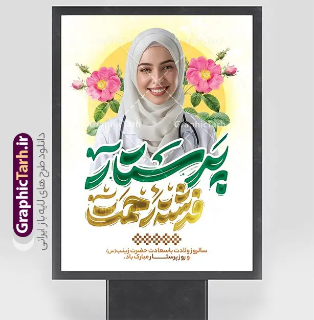 طرح پوستر روز پرستار با عکس پرستار قابل ویرایش طرح پوستر روز پرستار با عکس پرستار قابل ویرایش | فایل طرح پوستر تبریک روز پرستار با تصویر هوش مصنوعی پرستار با حجاب ایرانی دانلود نمونه طرح پوستر لایه باز تبریک روز پرستار و بنر جشن روز پرستار psd با تصویر پرستار با حجاب ایرانی قابل ویرایش ولادت حضرت زینب (س) و روز پرستار گرامی باد در تقویم رسمی ایران پنجم جمادی الاول، هم زمان با ولادت حضرت زینب کبری (س) به نام روز پرستار نامگذاری شده است. طرح پوستر روز پرستار با عکس پرستار و قابل ویرایش طراحی بنر تبریک روز پرستار بصورت کاملا لایه باز با فرمت PSD ، قابل ویرایش و تغییر سایز در نرم افزار فتوشاپ است. نمونه بنر تبریک ولادت حضرت زینب و روز پرستار در ابعاد 30 در 40 سانتی متر، با رزولوشن 300 از سایت گرافیک طرح قابل دانلود می باشد. بنر لایه باز جشن روز پرستار با عکس پرستار ایرانی شما می توانید با خرید اشتراک نمونه فایل روز پرستار را بصورت رایگان و با کیفیت اصلی دانلود کنید. پس زمینه فایل طراحی بنر دکور ولادت حضرت زینب (س) صورتی و رنگبدی تصویر روشن می باشد. دانلود طرح پوستر تبریک روز پرستار طراحان مجموعه گرافیک طرح سعی بر طراحی زیبای پوستر روز پرستار داشته تا رضایت همکاران و مشتریان عزیز را به طور کامل جلب نمایند. جهت اطلاع از جدیدترین طرح های سایت و دانلود رایگان ، در کانال تلگرام گرافیک طرح عضو شوید. گرافیک طرح مرجع تخصصی طرح های لایه باز با کیفیت و ایرانی پوستر تبریک روز پرستار,بنر افقی روز پرستار,بنر روز پرستار,بنر ولادت حضرت زینب (س) و روز پرستار با عکس پرستار با حجاب ایرانی فایل بنر افقی جایگاه ولادت حضرت زینب کبری psd,پوستر تبریک روز پرستار,بنر پشت سن میلاد حضرت زینب,طرح پوستر میلاد حضرت زینب,دانلود بنر میلاد حضرت زینب,طرح بنر اطلاعیه میلاد حضرت زینب و روز پرستار روز پرستار,بنر میلاد حضرت زینب کبری,بنر میلاد حضرت زینب کبری,پوستر میلاد حضرت زینب کبری,اطلاعیه میلاد حضرت زینب,بنر اطلاعیه میلاد حضرت زینب کبری,پلاکارد میلاد حضرت زینب کبری,بنر جشن میلاد حضرت زینب (س)