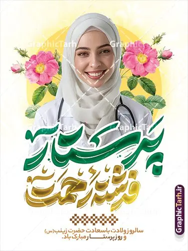 طرح پوستر روز پرستار با عکس پرستار قابل ویرایش طرح پوستر روز پرستار با عکس پرستار قابل ویرایش | فایل طرح پوستر تبریک روز پرستار با تصویر هوش مصنوعی پرستار با حجاب ایرانی دانلود نمونه طرح پوستر لایه باز تبریک روز پرستار و بنر جشن روز پرستار psd با تصویر پرستار با حجاب ایرانی قابل ویرایش ولادت حضرت زینب (س) و روز پرستار گرامی باد در تقویم رسمی ایران پنجم جمادی الاول، هم زمان با ولادت حضرت زینب کبری (س) به نام روز پرستار نامگذاری شده است. طرح پوستر روز پرستار با عکس پرستار و قابل ویرایش طراحی بنر تبریک روز پرستار بصورت کاملا لایه باز با فرمت PSD ، قابل ویرایش و تغییر سایز در نرم افزار فتوشاپ است. نمونه بنر تبریک ولادت حضرت زینب و روز پرستار در ابعاد 30 در 40 سانتی متر، با رزولوشن 300 از سایت گرافیک طرح قابل دانلود می باشد. بنر لایه باز جشن روز پرستار با عکس پرستار ایرانی شما می توانید با خرید اشتراک نمونه فایل روز پرستار را بصورت رایگان و با کیفیت اصلی دانلود کنید. پس زمینه فایل طراحی بنر دکور ولادت حضرت زینب (س) صورتی و رنگبدی تصویر روشن می باشد. دانلود طرح پوستر تبریک روز پرستار طراحان مجموعه گرافیک طرح سعی بر طراحی زیبای پوستر روز پرستار داشته تا رضایت همکاران و مشتریان عزیز را به طور کامل جلب نمایند. جهت اطلاع از جدیدترین طرح های سایت و دانلود رایگان ، در کانال تلگرام گرافیک طرح عضو شوید. گرافیک طرح مرجع تخصصی طرح های لایه باز با کیفیت و ایرانی پوستر تبریک روز پرستار,بنر افقی روز پرستار,بنر روز پرستار,بنر ولادت حضرت زینب (س) و روز پرستار با عکس پرستار با حجاب ایرانی فایل بنر افقی جایگاه ولادت حضرت زینب کبری psd,پوستر تبریک روز پرستار,بنر پشت سن میلاد حضرت زینب,طرح پوستر میلاد حضرت زینب,دانلود بنر میلاد حضرت زینب,طرح بنر اطلاعیه میلاد حضرت زینب و روز پرستار روز پرستار,بنر میلاد حضرت زینب کبری,بنر میلاد حضرت زینب کبری,پوستر میلاد حضرت زینب کبری,اطلاعیه میلاد حضرت زینب,بنر اطلاعیه میلاد حضرت زینب کبری,پلاکارد میلاد حضرت زینب کبری,بنر جشن میلاد حضرت زینب (س)