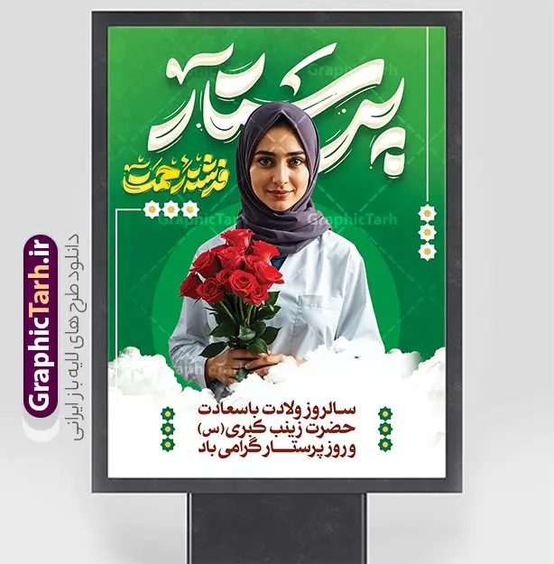 پوستر لایه باز تبریک روز پرستار با تایپوگرافی پرستار پوستر لایه باز تبریک روز پرستار با تایپوگرافی پرستار | پوستر تبریک روز پرستار با تصویر هوش مصنوعی پرستار با حجاب ایرانی و تایپوگرافی دانلود نمونه طرح پوستر لایه باز تبریک روز پرستار و بنر جشن روز پرستار psd با عکس پرستار با حجاب ایرانی و تایپوگرافی ولادت حضرت زینب (س) و روز پرستار گرامی باد در تقویم رسمی ایران پنجم جمادی الاول، هم زمان با ولادت حضرت زینب کبری (س) به نام روز پرستار نامگذاری شده است. طرح پوستر روز پرستار با عکس پرستار و قابل ویرایش طراحی بنر تبریک روز پرستار بصورت کاملا لایه باز با فرمت PSD ، قابل ویرایش و تغییر سایز در نرم افزار فتوشاپ است. نمونه بنر تبریک ولادت حضرت زینب و روز پرستار در ابعاد 30 در 40 سانتی متر، با رزولوشن 300 از سایت گرافیک طرح قابل دانلود می باشد. بنر لایه باز جشن روز پرستار با عکس پرستار ایرانی شما می توانید با خرید اشتراک نمونه فایل روز پرستار را بصورت رایگان و با کیفیت اصلی دانلود کنید. پس زمینه فایل طراحی بنر دکور ولادت حضرت زینب (س) صورتی و رنگبدی تصویر روشن می باشد. دانلود پوستر لایه باز تبریک روز پرستار با تایپوگرافی پرستار طراحان مجموعه گرافیک طرح سعی بر طراحی زیبای پوستر روز پرستار داشته تا رضایت همکاران و مشتریان عزیز را به طور کامل جلب نمایند. جهت اطلاع از جدیدترین طرح های سایت و دانلود رایگان ، در کانال تلگرام گرافیک طرح عضو شوید. گرافیک طرح مرجع تخصصی طرح های لایه باز با کیفیت و ایرانی پوستر تبریک روز پرستار,بنر افقی روز پرستار,بنر روز پرستار,بنر ولادت حضرت زینب (س) و روز پرستار با عکس پرستار با حجاب ایرانی فایل بنر افقی جایگاه ولادت حضرت زینب کبری psd,پوستر تبریک روز پرستار,بنر پشت سن میلاد حضرت زینب,طرح پوستر میلاد حضرت زینب,دانلود بنر میلاد حضرت زینب,طرح بنر اطلاعیه میلاد حضرت زینب و روز پرستار روز پرستار,بنر میلاد حضرت زینب کبری,بنر میلاد حضرت زینب کبری,پوستر میلاد حضرت زینب کبری,اطلاعیه میلاد حضرت زینب,بنر اطلاعیه میلاد حضرت زینب کبری,پلاکارد میلاد حضرت زینب کبری,بنر جشن میلاد حضرت زینب (س)