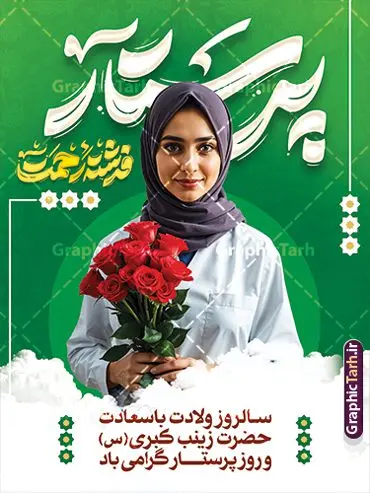 پوستر لایه باز تبریک روز پرستار با تایپوگرافی پرستار پوستر لایه باز تبریک روز پرستار با تایپوگرافی پرستار | پوستر تبریک روز پرستار با تصویر هوش مصنوعی پرستار با حجاب ایرانی و تایپوگرافی دانلود نمونه طرح پوستر لایه باز تبریک روز پرستار و بنر جشن روز پرستار psd با عکس پرستار با حجاب ایرانی و تایپوگرافی ولادت حضرت زینب (س) و روز پرستار گرامی باد در تقویم رسمی ایران پنجم جمادی الاول، هم زمان با ولادت حضرت زینب کبری (س) به نام روز پرستار نامگذاری شده است. طرح پوستر روز پرستار با عکس پرستار و قابل ویرایش طراحی بنر تبریک روز پرستار بصورت کاملا لایه باز با فرمت PSD ، قابل ویرایش و تغییر سایز در نرم افزار فتوشاپ است. نمونه بنر تبریک ولادت حضرت زینب و روز پرستار در ابعاد 30 در 40 سانتی متر، با رزولوشن 300 از سایت گرافیک طرح قابل دانلود می باشد. بنر لایه باز جشن روز پرستار با عکس پرستار ایرانی شما می توانید با خرید اشتراک نمونه فایل روز پرستار را بصورت رایگان و با کیفیت اصلی دانلود کنید. پس زمینه فایل طراحی بنر دکور ولادت حضرت زینب (س) صورتی و رنگبدی تصویر روشن می باشد. دانلود پوستر لایه باز تبریک روز پرستار با تایپوگرافی پرستار طراحان مجموعه گرافیک طرح سعی بر طراحی زیبای پوستر روز پرستار داشته تا رضایت همکاران و مشتریان عزیز را به طور کامل جلب نمایند. جهت اطلاع از جدیدترین طرح های سایت و دانلود رایگان ، در کانال تلگرام گرافیک طرح عضو شوید. گرافیک طرح مرجع تخصصی طرح های لایه باز با کیفیت و ایرانی پوستر تبریک روز پرستار,بنر افقی روز پرستار,بنر روز پرستار,بنر ولادت حضرت زینب (س) و روز پرستار با عکس پرستار با حجاب ایرانی فایل بنر افقی جایگاه ولادت حضرت زینب کبری psd,پوستر تبریک روز پرستار,بنر پشت سن میلاد حضرت زینب,طرح پوستر میلاد حضرت زینب,دانلود بنر میلاد حضرت زینب,طرح بنر اطلاعیه میلاد حضرت زینب و روز پرستار روز پرستار,بنر میلاد حضرت زینب کبری,بنر میلاد حضرت زینب کبری,پوستر میلاد حضرت زینب کبری,اطلاعیه میلاد حضرت زینب,بنر اطلاعیه میلاد حضرت زینب کبری,پلاکارد میلاد حضرت زینب کبری,بنر جشن میلاد حضرت زینب (س)