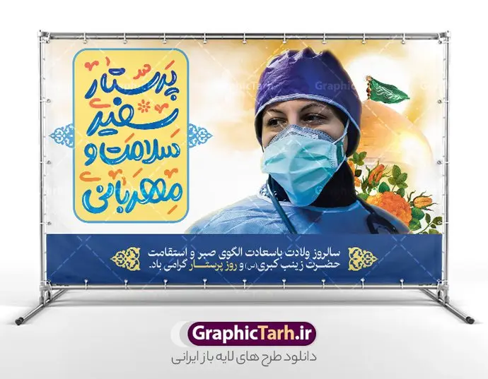 بنر روز پرستار با خوشنویسی پرستار سفیر سلامت و مهربانی بنر روز پرستار با خوشنویسی پرستار سفیر سلامت و مهربانی | نمونه طرح بنر افقی تبریک روز پرستار با خوشنویسی پرستار سفیر سلامت و مهربانی دانلود نمونه طرح بنر افقی لایه باز تبریک روز پرستار و با تصویر پرستار با حجاب ایرانی و خوشنویسی پرستار سفیر سلامت و مهربانی ولادت حضرت زینب (س) و روز پرستار گرامی باد در تقویم رسمی ایران پنجم جمادی الاول، هم زمان با ولادت حضرت زینب کبری (س) به نام روز پرستار نامگذاری شده است. طرح بنر افقی روز پرستار لایه باز و قابل ویرایش طراحی بنر تبریک روز پرستار بصورت کاملا لایه باز با فرمت PSD ، قابل ویرایش و تغییر سایز در نرم افزار فتوشاپ است. نمونه بنر تبریک ولادت حضرت زینب و روز پرستار در ابعاد 50 در 30 سانتی متر، با رزولوشن 300 از سایت گرافیک طرح قابل دانلود می باشد. بنر لایه باز جایگاه جشن روز پرستار با عکس پرستار ایرانی شما می توانید با خرید اشتراک نمونه فایل روز پرستار را بصورت رایگان و با کیفیت اصلی دانلود کنید. پس زمینه فایل طراحی بنر دکور ولادت حضرت زینب (س) صورتی و رنگبدی تصویر روشن می باشد. دانلود طرح بنر روز پرستار با خوشنویسی پرستار سفیر سلامت و مهربانی طراحان مجموعه گرافیک طرح سعی بر طراحی زیبای بنر افقی روز پرستار داشته تا رضایت همکاران و مشتریان عزیز را به طور کامل جلب نمایند. جهت اطلاع از جدیدترین طرح های سایت و دانلود رایگان ، در کانال تلگرام گرافیک طرح عضو شوید. گرافیک طرح مرجع تخصصی طرح های لایه باز با کیفیت و ایرانی پوستر تبریک روز پرستار,بنر افقی روز پرستار,بنر روز پرستار,بنر ولادت حضرت زینب (س) و روز پرستار با عکس پرستار با حجاب ایرانی فایل بنر افقی جایگاه ولادت حضرت زینب کبری psd,پوستر تبریک روز پرستار,بنر پشت سن میلاد حضرت زینب,طرح پوستر میلاد حضرت زینب,دانلود بنر میلاد حضرت زینب,طرح بنر اطلاعیه میلاد حضرت زینب و روز پرستار روز پرستار,بنر میلاد حضرت زینب کبری,بنر میلاد حضرت زینب کبری,پوستر میلاد حضرت زینب کبری,اطلاعیه میلاد حضرت زینب,بنر اطلاعیه میلاد حضرت زینب کبری,پلاکارد میلاد حضرت زینب کبری,بنر جشن میلاد حضرت زینب (س)