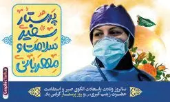 بنر روز پرستار با خوشنویسی پرستار سفیر سلامت و مهربانی | نمونه طرح بنر افقی تبریک روز پرستار با خوشنویسی پرستار سفیر سلامت و مهربانی دانلود نمونه طرح بنر افقی لایه باز تبریک روز پرستار و با تصویر پرستار با حجاب ایرانی و خوشنویسی پرستار سفیر سلامت و مهربانی ولادت حضرت زینب (س) و روز پرستار گرامی باد در تقویم رسمی ایران پنجم جمادی الاول، هم زمان با ولادت حضرت زینب کبری (س) به نام روز پرستار نامگذاری شده است. طرح بنر افقی روز پرستار لایه باز و قابل ویرایش طراحی بنر تبریک روز پرستار بصورت کاملا لایه باز با فرمت PSD ، قابل ویرایش و تغییر سایز در نرم افزار فتوشاپ است. نمونه بنر تبریک ولادت حضرت زینب و روز پرستار در ابعاد 50 در 30 سانتی متر، با رزولوشن 300 از سایت گرافیک طرح قابل دانلود می باشد. بنر لایه باز جایگاه جشن روز پرستار با عکس پرستار ایرانی شما می توانید با خرید اشتراک نمونه فایل روز پرستار را بصورت رایگان و با کیفیت اصلی دانلود کنید. پس زمینه فایل طراحی بنر دکور ولادت حضرت زینب (س) صورتی و رنگبدی تصویر روشن می باشد. دانلود طرح بنر روز پرستار با خوشنویسی پرستار سفیر سلامت و مهربانی طراحان مجموعه گرافیک طرح سعی بر طراحی زیبای بنر افقی روز پرستار داشته تا رضایت همکاران و مشتریان عزیز را به طور کامل جلب نمایند. جهت اطلاع از جدیدترین طرح های سایت و دانلود رایگان ، در کانال تلگرام گرافیک طرح عضو شوید. گرافیک طرح مرجع تخصصی طرح های لایه باز با کیفیت و ایرانی پوستر تبریک روز پرستار,بنر افقی روز پرستار,بنر روز پرستار,بنر ولادت حضرت زینب (س) و روز پرستار با عکس پرستار با حجاب ایرانی فایل بنر افقی جایگاه ولادت حضرت زینب کبری psd,پوستر تبریک روز پرستار,بنر پشت سن میلاد حضرت زینب,طرح پوستر میلاد حضرت زینب,دانلود بنر میلاد حضرت زینب,طرح بنر اطلاعیه میلاد حضرت زینب و روز پرستار روز پرستار,بنر میلاد حضرت زینب کبری,بنر میلاد حضرت زینب کبری,پوستر میلاد حضرت زینب کبری,اطلاعیه میلاد حضرت زینب,بنر اطلاعیه میلاد حضرت زینب کبری,پلاکارد میلاد حضرت زینب کبری,بنر جشن میلاد حضرت زینب (س)