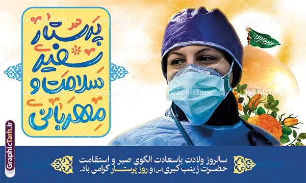 بنر روز پرستار با خوشنویسی پرستار سفیر سلامت و مهربانی بنر روز پرستار با خوشنویسی پرستار سفیر سلامت و مهربانی | نمونه طرح بنر افقی تبریک روز پرستار با خوشنویسی پرستار سفیر سلامت و مهربانی دانلود نمونه طرح بنر افقی لایه باز تبریک روز پرستار و با تصویر پرستار با حجاب ایرانی و خوشنویسی پرستار سفیر سلامت و مهربانی ولادت حضرت زینب (س) و روز پرستار گرامی باد در تقویم رسمی ایران پنجم جمادی الاول، هم زمان با ولادت حضرت زینب کبری (س) به نام روز پرستار نامگذاری شده است. طرح بنر افقی روز پرستار لایه باز و قابل ویرایش طراحی بنر تبریک روز پرستار بصورت کاملا لایه باز با فرمت PSD ، قابل ویرایش و تغییر سایز در نرم افزار فتوشاپ است. نمونه بنر تبریک ولادت حضرت زینب و روز پرستار در ابعاد 50 در 30 سانتی متر، با رزولوشن 300 از سایت گرافیک طرح قابل دانلود می باشد. بنر لایه باز جایگاه جشن روز پرستار با عکس پرستار ایرانی شما می توانید با خرید اشتراک نمونه فایل روز پرستار را بصورت رایگان و با کیفیت اصلی دانلود کنید. پس زمینه فایل طراحی بنر دکور ولادت حضرت زینب (س) صورتی و رنگبدی تصویر روشن می باشد. دانلود طرح بنر روز پرستار با خوشنویسی پرستار سفیر سلامت و مهربانی طراحان مجموعه گرافیک طرح سعی بر طراحی زیبای بنر افقی روز پرستار داشته تا رضایت همکاران و مشتریان عزیز را به طور کامل جلب نمایند. جهت اطلاع از جدیدترین طرح های سایت و دانلود رایگان ، در کانال تلگرام گرافیک طرح عضو شوید. گرافیک طرح مرجع تخصصی طرح های لایه باز با کیفیت و ایرانی پوستر تبریک روز پرستار,بنر افقی روز پرستار,بنر روز پرستار,بنر ولادت حضرت زینب (س) و روز پرستار با عکس پرستار با حجاب ایرانی فایل بنر افقی جایگاه ولادت حضرت زینب کبری psd,پوستر تبریک روز پرستار,بنر پشت سن میلاد حضرت زینب,طرح پوستر میلاد حضرت زینب,دانلود بنر میلاد حضرت زینب,طرح بنر اطلاعیه میلاد حضرت زینب و روز پرستار روز پرستار,بنر میلاد حضرت زینب کبری,بنر میلاد حضرت زینب کبری,پوستر میلاد حضرت زینب کبری,اطلاعیه میلاد حضرت زینب,بنر اطلاعیه میلاد حضرت زینب کبری,پلاکارد میلاد حضرت زینب کبری,بنر جشن میلاد حضرت زینب (س)