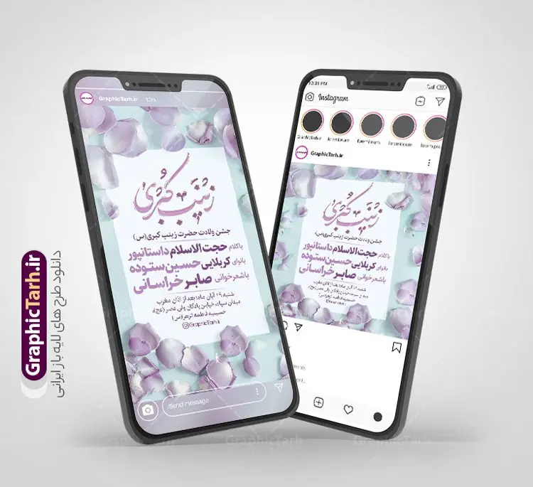 طرح پست و استوری اطلاعیه جشن میلاد حضرت زینب طرح پست و استوری اطلاعیه جشن میلاد حضرت زینب | فایل خام پست و استوری اطلاعیه جشن میلاد حضرت زینب (س) و روز پرستار دانلود فایل لایه باز قالب پست اینستاگرام اطلاعیه جشن ولادت حضرت زینب کبری (س) و طرح استوری تبریک میلاد حضرت زینب و روز پرستار طرح استوری اطلاعیه ولادت حضرت زینب و روز پرستار در تقویم رسمی ایران پنجم جمادی الاول، هم زمان با ولادت حضرت زینب کبری (س) به نام روز پرستار نامگذاری شده است. مجموعه طرح های اینستاگرامی ولادت حضرت زینب توسط تیم گرافیک طرح برای دانلود و استفاده شما عزیزان بارگزاری شده است. طراحان مجموعه گرافیک طرح سعی بر طراحی زیبای اینستاگرام میلاد حضرت زینب داشته تا رضایت همکاران و مشتریان عزیز را به طور کامل جلب نمایند. نمونه قالب پست و استوری اطلاع رسانی جشن میلاد حضرت زینب و روز پرستار در طرح استوری تبریک میلاد حضرت زینب از تصویرسازی پرستار با حجاب و همچنین تایپوگرافی یا زینب کبری (س) استفاده شده است. طرح استوری اینستاگرام ولادت حضرت زینب و روز پرستار بصورت کاملا لایه باز با فرمت PSD و قابل ویرایش و تغییر سایز در نرم افزار فتوشاپ است. جهت اطلاع از جدیدترین طرح های سایت و دانلود رایگان ، در کانال تلگرام گرافیک طرح عضو شوید. طرح قالب اینستاگرام اطلاعیه جشن میلاد حضرت زینب فایل طرح قالب اینستاگرام اطلاعیه ولادت حضرت زینب در ابعاد پست و استوری اینستاگرام و با رزولوشن 72 از سایت گرافیک طرح قابل دانلود می باشد. شما می توانید با خرید اشتراک نمونه طرح استوری اطلاعیه جشن میلاد حضرت زینب را بصورت رایگان و با کیفیت بالا دانلود کنید. گرافیک طرح مرجع تخصصی طرح های لایه باز با کیفیت و ایرانی فایل پست اینستاگرامی , استوری تبریک روز پرستار مبارک PSD , پست اینستاگرام ولادت حضرت زینب , پست اینستاگرامی جشن میلاد حضرت زینب , طرح لایه باز استوری اینستاگرام, خوشنویسی یا زینب