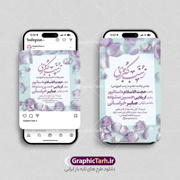 طرح پست و استوری اطلاعیه جشن میلاد حضرت زینب طرح پست و استوری اطلاعیه جشن میلاد حضرت زینب | فایل خام پست و استوری اطلاعیه جشن میلاد حضرت زینب (س) و روز پرستار دانلود فایل لایه باز قالب پست اینستاگرام اطلاعیه جشن ولادت حضرت زینب کبری (س) و طرح استوری تبریک میلاد حضرت زینب و روز پرستار طرح استوری اطلاعیه ولادت حضرت زینب و روز پرستار در تقویم رسمی ایران پنجم جمادی الاول، هم زمان با ولادت حضرت زینب کبری (س) به نام روز پرستار نامگذاری شده است. مجموعه طرح های اینستاگرامی ولادت حضرت زینب توسط تیم گرافیک طرح برای دانلود و استفاده شما عزیزان بارگزاری شده است. طراحان مجموعه گرافیک طرح سعی بر طراحی زیبای اینستاگرام میلاد حضرت زینب داشته تا رضایت همکاران و مشتریان عزیز را به طور کامل جلب نمایند. نمونه قالب پست و استوری اطلاع رسانی جشن میلاد حضرت زینب و روز پرستار در طرح استوری تبریک میلاد حضرت زینب از تصویرسازی پرستار با حجاب و همچنین تایپوگرافی یا زینب کبری (س) استفاده شده است. طرح استوری اینستاگرام ولادت حضرت زینب و روز پرستار بصورت کاملا لایه باز با فرمت PSD و قابل ویرایش و تغییر سایز در نرم افزار فتوشاپ است. جهت اطلاع از جدیدترین طرح های سایت و دانلود رایگان ، در کانال تلگرام گرافیک طرح عضو شوید. طرح قالب اینستاگرام اطلاعیه جشن میلاد حضرت زینب فایل طرح قالب اینستاگرام اطلاعیه ولادت حضرت زینب در ابعاد پست و استوری اینستاگرام و با رزولوشن 72 از سایت گرافیک طرح قابل دانلود می باشد. شما می توانید با خرید اشتراک نمونه طرح استوری اطلاعیه جشن میلاد حضرت زینب را بصورت رایگان و با کیفیت بالا دانلود کنید. گرافیک طرح مرجع تخصصی طرح های لایه باز با کیفیت و ایرانی فایل پست اینستاگرامی , استوری تبریک روز پرستار مبارک PSD , پست اینستاگرام ولادت حضرت زینب , پست اینستاگرامی جشن میلاد حضرت زینب , طرح لایه باز استوری اینستاگرام, خوشنویسی یا زینب