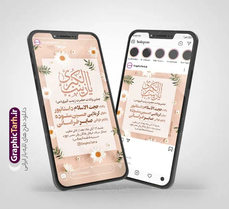 طرح پست و استوری اطلاع رسانی ولادت حضرت زینب طرح پست و استوری اطلاع رسانی ولادت حضرت زینب | نمونه طرح پست و استوری اطلاعیه جشن میلاد حضرت زینب (س) و روز پرستار دانلود فایل لایه باز قالب پست اینستاگرام اطلاع رسانی جشن ولادت حضرت زینب کبری (س) و طرح استوری تبریک میلاد حضرت زینب و روز پرستار طرح استوری اطلاعیه ولادت حضرت زینب و روز پرستار در تقویم رسمی ایران پنجم جمادی الاول، هم زمان با ولادت حضرت زینب کبری (س) به نام روز پرستار نامگذاری شده است. مجموعه طرح های اینستاگرامی ولادت حضرت زینب توسط تیم گرافیک طرح برای دانلود و استفاده شما عزیزان بارگزاری شده است. طراحان مجموعه گرافیک طرح سعی بر طراحی زیبای اینستاگرام میلاد حضرت زینب داشته تا رضایت همکاران و مشتریان عزیز را به طور کامل جلب نمایند. نمونه قالب پست و استوری اطلاع رسانی جشن میلاد حضرت زینب و روز پرستار در طرح استوری تبریک میلاد حضرت زینب از تصویرسازی پرستار با حجاب و همچنین تایپوگرافی یا زینب کبری (س) استفاده شده است. طرح استوری اینستاگرام ولادت حضرت زینب و روز پرستار بصورت کاملا لایه باز با فرمت PSD و قابل ویرایش و تغییر سایز در نرم افزار فتوشاپ است. جهت اطلاع از جدیدترین طرح های سایت و دانلود رایگان ، در کانال تلگرام گرافیک طرح عضو شوید. طرح قالب پست و استوری اطلاع رسانی ولادت حضرت زینب فایل طرح قالب اینستاگرام اطلاعیه ولادت حضرت زینب در ابعاد پست و استوری اینستاگرام و با رزولوشن 72 از سایت گرافیک طرح قابل دانلود می باشد. شما می توانید با خرید اشتراک نمونه طرح استوری اطلاعیه جشن میلاد حضرت زینب را بصورت رایگان و با کیفیت بالا دانلود کنید. گرافیک طرح مرجع تخصصی طرح های لایه باز با کیفیت و ایرانی فایل پست اینستاگرامی , استوری تبریک روز پرستار مبارک PSD , پست اینستاگرام ولادت حضرت زینب , پست اینستاگرامی جشن میلاد حضرت زینب , طرح لایه باز استوری اینستاگرام, خوشنویسی یا زینب