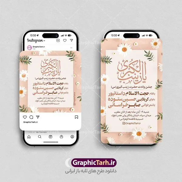 طرح پست و استوری اطلاع رسانی ولادت حضرت زینب طرح پست و استوری اطلاع رسانی ولادت حضرت زینب | نمونه طرح پست و استوری اطلاعیه جشن میلاد حضرت زینب (س) و روز پرستار دانلود فایل لایه باز قالب پست اینستاگرام اطلاع رسانی جشن ولادت حضرت زینب کبری (س) و طرح استوری تبریک میلاد حضرت زینب و روز پرستار طرح استوری اطلاعیه ولادت حضرت زینب و روز پرستار در تقویم رسمی ایران پنجم جمادی الاول، هم زمان با ولادت حضرت زینب کبری (س) به نام روز پرستار نامگذاری شده است. مجموعه طرح های اینستاگرامی ولادت حضرت زینب توسط تیم گرافیک طرح برای دانلود و استفاده شما عزیزان بارگزاری شده است. طراحان مجموعه گرافیک طرح سعی بر طراحی زیبای اینستاگرام میلاد حضرت زینب داشته تا رضایت همکاران و مشتریان عزیز را به طور کامل جلب نمایند. نمونه قالب پست و استوری اطلاع رسانی جشن میلاد حضرت زینب و روز پرستار در طرح استوری تبریک میلاد حضرت زینب از تصویرسازی پرستار با حجاب و همچنین تایپوگرافی یا زینب کبری (س) استفاده شده است. طرح استوری اینستاگرام ولادت حضرت زینب و روز پرستار بصورت کاملا لایه باز با فرمت PSD و قابل ویرایش و تغییر سایز در نرم افزار فتوشاپ است. جهت اطلاع از جدیدترین طرح های سایت و دانلود رایگان ، در کانال تلگرام گرافیک طرح عضو شوید. طرح قالب پست و استوری اطلاع رسانی ولادت حضرت زینب فایل طرح قالب اینستاگرام اطلاعیه ولادت حضرت زینب در ابعاد پست و استوری اینستاگرام و با رزولوشن 72 از سایت گرافیک طرح قابل دانلود می باشد. شما می توانید با خرید اشتراک نمونه طرح استوری اطلاعیه جشن میلاد حضرت زینب را بصورت رایگان و با کیفیت بالا دانلود کنید. گرافیک طرح مرجع تخصصی طرح های لایه باز با کیفیت و ایرانی فایل پست اینستاگرامی , استوری تبریک روز پرستار مبارک PSD , پست اینستاگرام ولادت حضرت زینب , پست اینستاگرامی جشن میلاد حضرت زینب , طرح لایه باز استوری اینستاگرام, خوشنویسی یا زینب