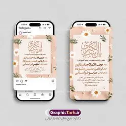 طرح پست و استوری اطلاع رسانی ولادت حضرت زینب | نمونه طرح پست و استوری اطلاعیه جشن میلاد حضرت زینب (س) و روز پرستار دانلود فایل لایه باز قالب پست اینستاگرام اطلاع رسانی جشن ولادت حضرت زینب کبری (س) و طرح استوری تبریک میلاد حضرت زینب و روز پرستار طرح استوری اطلاعیه ولادت حضرت زینب و روز پرستار در تقویم رسمی ایران پنجم جمادی الاول، هم زمان با ولادت حضرت زینب کبری (س) به نام روز پرستار نامگذاری شده است. مجموعه طرح های اینستاگرامی ولادت حضرت زینب توسط تیم گرافیک طرح برای دانلود و استفاده شما عزیزان بارگزاری شده است. طراحان مجموعه گرافیک طرح سعی بر طراحی زیبای اینستاگرام میلاد حضرت زینب داشته تا رضایت همکاران و مشتریان عزیز را به طور کامل جلب نمایند. نمونه قالب پست و استوری اطلاع رسانی جشن میلاد حضرت زینب و روز پرستار در طرح استوری تبریک میلاد حضرت زینب از تصویرسازی پرستار با حجاب و همچنین تایپوگرافی یا زینب کبری (س) استفاده شده است. طرح استوری اینستاگرام ولادت حضرت زینب و روز پرستار بصورت کاملا لایه باز با فرمت PSD و قابل ویرایش و تغییر سایز در نرم افزار فتوشاپ است. جهت اطلاع از جدیدترین طرح های سایت و دانلود رایگان ، در کانال تلگرام گرافیک طرح عضو شوید. طرح قالب پست و استوری اطلاع رسانی ولادت حضرت زینب فایل طرح قالب اینستاگرام اطلاعیه ولادت حضرت زینب در ابعاد پست و استوری اینستاگرام و با رزولوشن 72 از سایت گرافیک طرح قابل دانلود می باشد. شما می توانید با خرید اشتراک نمونه طرح استوری اطلاعیه جشن میلاد حضرت زینب را بصورت رایگان و با کیفیت بالا دانلود کنید. گرافیک طرح مرجع تخصصی طرح های لایه باز با کیفیت و ایرانی فایل پست اینستاگرامی , استوری تبریک روز پرستار مبارک PSD , پست اینستاگرام ولادت حضرت زینب , پست اینستاگرامی جشن میلاد حضرت زینب , طرح لایه باز استوری اینستاگرام, خوشنویسی یا زینب