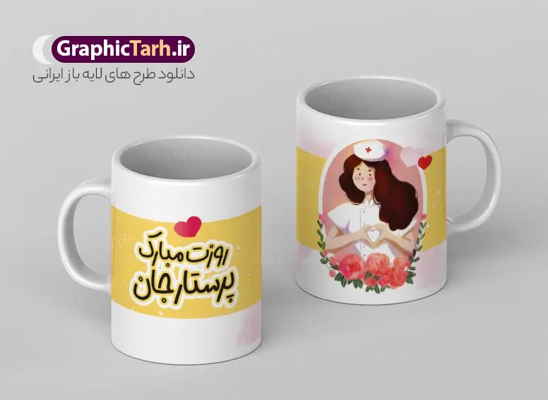 طرح ماگ و لیوان تبریک روز پرستار طرح ماگ و لیوان تبریک روز پرستار | فایل لایه باز طرح ماگ تبریک روز پرستار با فرمت psd و با قابلیت ویرایش دانلود طرح لایه باز ماگ و لیوان تبریک روز پرستار مبارک psd و قابلیت ویرایش با تصویرسازی طرح ماگ و لیوان تبریک روز پرستار شما می توانید با خرید اشتراک نمونه طرح ماگ روز پرستار را بصورت رایگان و با کیفیت بالا دانلود کنید. پس زمینه فایل ماگ روز پرستار صورتی و رنگبدی تصویر روشن می باشد. از این طرح زیبای روز پرستار می توانید با استفاده از نرم افزار فتوشاپ برای چاپ بروی لیوان سرامیکی روز پرستار استفاده کنید. دانلود طرح آماده لیوان برای روز پرستار دانلود طرح ماگ پرستار جان روزت مبارک می تواند هدیه مناسبی برای این روز به دوستان و همکاران و فرزندان باشد. مجموعه طرح های لیوان روز پرستار توسط تیم گرافیک طرح برای دانلود و چاپ بارگزاری شده است. گرافیک طرح مرجع تخصصی طرح های لایه باز با کیفیت و ایرانی ویژگی طرح لیوان روز پرستار مبارک ماگ ها در واقع لیوان هایی هستند که در جنس های متفاوت سرامیکی ، سفالی ، چوبی و … ساخته می شوند اما عمدتا بیشتر آن ها از جنس سرامیک هستند. لیوان ها و ماگها جزو اولین وسایلی هستند که در شروع روز استفاده میکنیم که به همین دلیل یک ماگ جذاب، انرژی صبح را چند برابر میکند. اگر میخواهید ماگتان را به سلیقه خودتان سفارش سازی کنید ، سایت گرافیک طرح این امکان را فراهم کرده است! طرح های ماگ روز دکتر قابلیت چاپ سابلیمیشن و دیجیتال را نیز دارند. ماگ روز پرستار , طرح لیوان روز پرستار , ماگ پرستار فرشته رحمت , طرح لیوان روز پرستار مبارک , طرح لایه باز ماگ روز پرستار با تصویرسازی