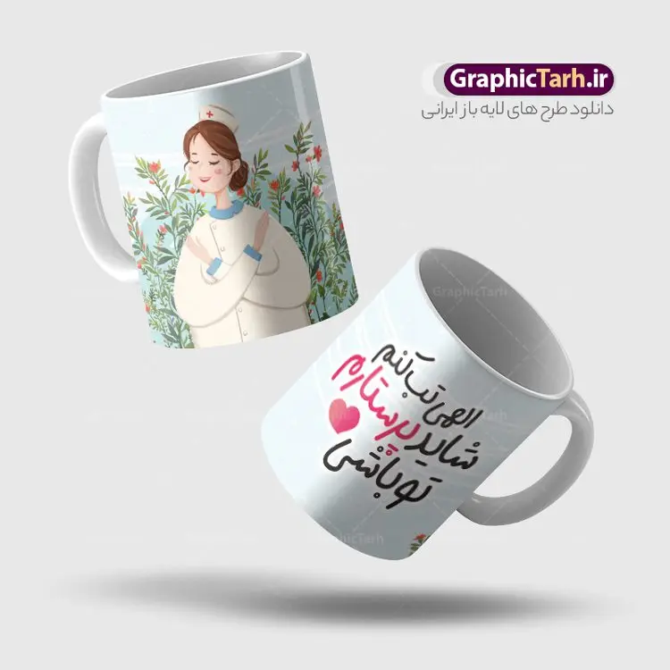 طرح ماگ روز پرستار با متن الهی تب کنم شاید پرستارم تو باشی طرح ماگ روز پرستار با متن الهی تب کنم شاید پرستارم تو باشی | فایل لایه باز طرح ماگ روز پرستار با متن الهی تب کنم و فرمت psd با قابلیت ویرایش دانلود طرح لایه باز ماگ و لیوان تبریک روز پرستار مبارک psd با تصویرسازی و متن الهی تب کنم شاید پرستارم تو باشی طرح ماگ و لیوان تبریک روز پرستار با متن الهی تب کنم شاید پرستارم تو باشی شما می توانید با خرید اشتراک نمونه طرح ماگ روز پرستار را بصورت رایگان و با کیفیت بالا دانلود کنید. پس زمینه فایل ماگ روز پرستار صورتی و رنگبدی تصویر روشن می باشد. از این طرح زیبای روز پرستار می توانید با استفاده از نرم افزار فتوشاپ برای چاپ بروی لیوان سرامیکی روز پرستار استفاده کنید. دانلود طرح آماده لیوان برای روز پرستار دانلود طرح ماگ پرستار جان روزت مبارک می تواند هدیه مناسبی برای این روز به دوستان و همکاران و فرزندان باشد. مجموعه طرح های لیوان روز پرستار توسط تیم گرافیک طرح برای دانلود و چاپ بارگزاری شده است. گرافیک طرح مرجع تخصصی طرح های لایه باز با کیفیت و ایرانی ویژگی طرح لیوان روز پرستار مبارک ماگ ها در واقع لیوان هایی هستند که در جنس های متفاوت سرامیکی ، سفالی ، چوبی و … ساخته می شوند اما عمدتا بیشتر آن ها از جنس سرامیک هستند. لیوان ها و ماگها جزو اولین وسایلی هستند که در شروع روز استفاده میکنیم که به همین دلیل یک ماگ جذاب، انرژی صبح را چند برابر میکند. اگر میخواهید ماگتان را به سلیقه خودتان سفارش سازی کنید ، سایت گرافیک طرح این امکان را فراهم کرده است! طرح های ماگ روز دکتر قابلیت چاپ سابلیمیشن و دیجیتال را نیز دارند. ماگ روز پرستار , طرح لیوان سرامیکی روز پرستار , ماگ با خوشنویسی الهی تب کنم شاید پرستارم تو باشی , طرح لیوان روز پرستار مبارک , طرح لایه باز ماگ روز پرستار با تصویرسازی