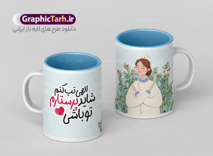 طرح ماگ روز پرستار با متن الهی تب کنم شاید پرستارم تو باشی طرح ماگ روز پرستار با متن الهی تب کنم شاید پرستارم تو باشی | فایل لایه باز طرح ماگ روز پرستار با متن الهی تب کنم و فرمت psd با قابلیت ویرایش دانلود طرح لایه باز ماگ و لیوان تبریک روز پرستار مبارک psd با تصویرسازی و متن الهی تب کنم شاید پرستارم تو باشی طرح ماگ و لیوان تبریک روز پرستار با متن الهی تب کنم شاید پرستارم تو باشی شما می توانید با خرید اشتراک نمونه طرح ماگ روز پرستار را بصورت رایگان و با کیفیت بالا دانلود کنید. پس زمینه فایل ماگ روز پرستار صورتی و رنگبدی تصویر روشن می باشد. از این طرح زیبای روز پرستار می توانید با استفاده از نرم افزار فتوشاپ برای چاپ بروی لیوان سرامیکی روز پرستار استفاده کنید. دانلود طرح آماده لیوان برای روز پرستار دانلود طرح ماگ پرستار جان روزت مبارک می تواند هدیه مناسبی برای این روز به دوستان و همکاران و فرزندان باشد. مجموعه طرح های لیوان روز پرستار توسط تیم گرافیک طرح برای دانلود و چاپ بارگزاری شده است. گرافیک طرح مرجع تخصصی طرح های لایه باز با کیفیت و ایرانی ویژگی طرح لیوان روز پرستار مبارک ماگ ها در واقع لیوان هایی هستند که در جنس های متفاوت سرامیکی ، سفالی ، چوبی و … ساخته می شوند اما عمدتا بیشتر آن ها از جنس سرامیک هستند. لیوان ها و ماگها جزو اولین وسایلی هستند که در شروع روز استفاده میکنیم که به همین دلیل یک ماگ جذاب، انرژی صبح را چند برابر میکند. اگر میخواهید ماگتان را به سلیقه خودتان سفارش سازی کنید ، سایت گرافیک طرح این امکان را فراهم کرده است! طرح های ماگ روز دکتر قابلیت چاپ سابلیمیشن و دیجیتال را نیز دارند. ماگ روز پرستار , طرح لیوان سرامیکی روز پرستار , ماگ با خوشنویسی الهی تب کنم شاید پرستارم تو باشی , طرح لیوان روز پرستار مبارک , طرح لایه باز ماگ روز پرستار با تصویرسازی