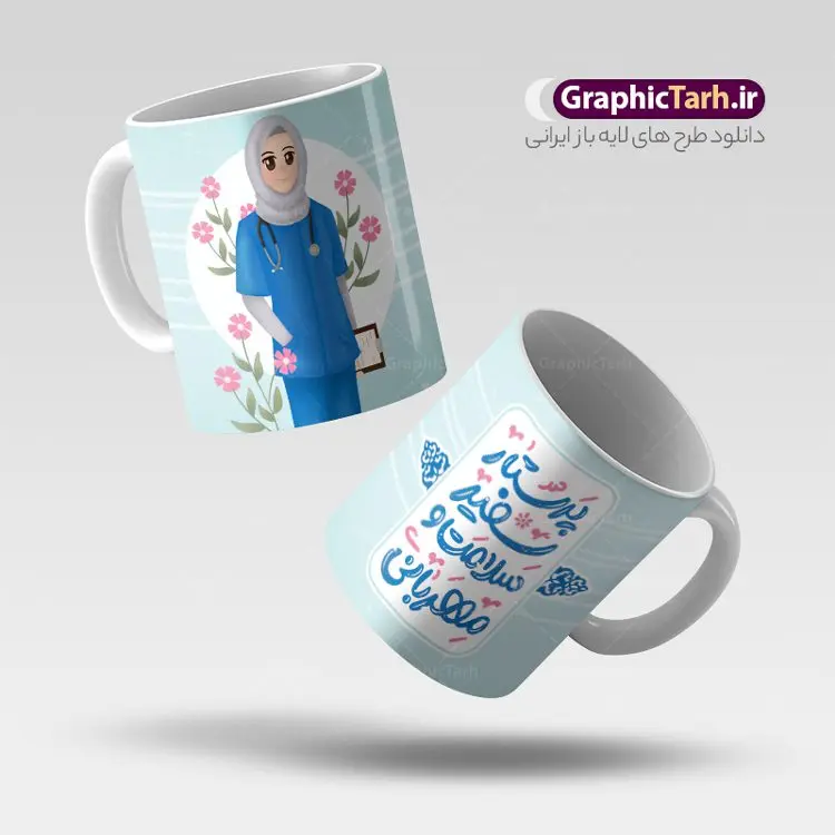 طرح ماگ تبریک روز پرستار با خوشنویسی طرح ماگ تبریک روز پرستار با خوشنویسی | نمونه فایل لایه باز طرح ماگ روز پرستار با خوشنویسی پرستار سفیر سلامت و مهربانی دانلود طرح لایه باز ماگ و لیوان تبریک روز پرستار مبارک psd با تصویرسازی و خوشنویسی پرستار سفیر سلامت و مهربانی طرح ماگ و لیوان تبریک روز پرستار با خوشنویسی پرستار سفیر سلامت و مهربانی شما می توانید با خرید اشتراک نمونه طرح ماگ روز پرستار را بصورت رایگان و با کیفیت بالا دانلود کنید. پس زمینه فایل ماگ روز پرستار صورتی و رنگبدی تصویر روشن می باشد. از این طرح زیبای روز پرستار می توانید با استفاده از نرم افزار فتوشاپ برای چاپ بروی لیوان سرامیکی روز پرستار استفاده کنید. دانلود طرح آماده لیوان برای روز پرستار دانلود طرح ماگ پرستار جان روزت مبارک می تواند هدیه مناسبی برای این روز به دوستان و همکاران و فرزندان باشد. مجموعه طرح های لیوان روز پرستار توسط تیم گرافیک طرح برای دانلود و چاپ بارگزاری شده است. گرافیک طرح مرجع تخصصی طرح های لایه باز با کیفیت و ایرانی ویژگی طرح لیوان روز پرستار مبارک ماگ ها در واقع لیوان هایی هستند که در جنس های متفاوت سرامیکی ، سفالی ، چوبی و … ساخته می شوند اما عمدتا بیشتر آن ها از جنس سرامیک هستند. لیوان ها و ماگها جزو اولین وسایلی هستند که در شروع روز استفاده میکنیم که به همین دلیل یک ماگ جذاب، انرژی صبح را چند برابر میکند. اگر میخواهید ماگتان را به سلیقه خودتان سفارش سازی کنید ، سایت گرافیک طرح این امکان را فراهم کرده است! طرح های ماگ روز دکتر قابلیت چاپ سابلیمیشن و دیجیتال را نیز دارند. ماگ روز پرستار , طرح لیوان سرامیکی روز پرستار , ماگ با خوشنویسی پرستار سفیر سلامت و مهربانی , طرح لیوان روز پرستار مبارک , طرح لایه باز ماگ روز پرستار با تصویرسازی