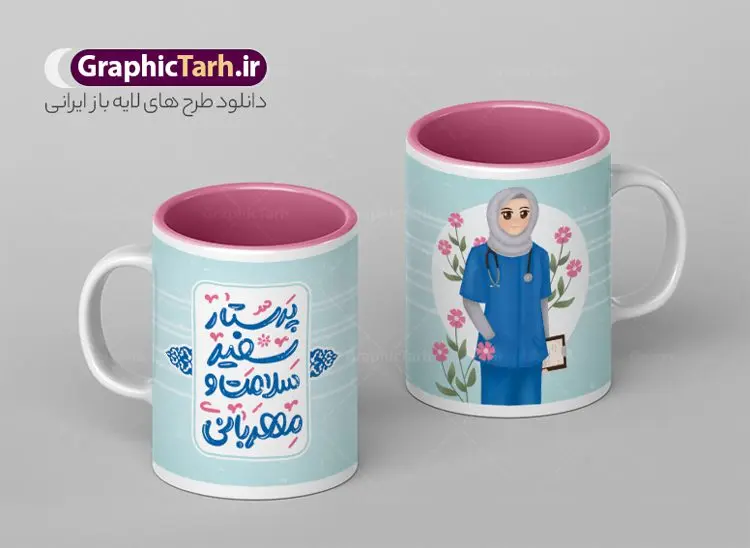 طرح ماگ تبریک روز پرستار با خوشنویسی طرح ماگ تبریک روز پرستار با خوشنویسی | نمونه فایل لایه باز طرح ماگ روز پرستار با خوشنویسی پرستار سفیر سلامت و مهربانی دانلود طرح لایه باز ماگ و لیوان تبریک روز پرستار مبارک psd با تصویرسازی و خوشنویسی پرستار سفیر سلامت و مهربانی طرح ماگ و لیوان تبریک روز پرستار با خوشنویسی پرستار سفیر سلامت و مهربانی شما می توانید با خرید اشتراک نمونه طرح ماگ روز پرستار را بصورت رایگان و با کیفیت بالا دانلود کنید. پس زمینه فایل ماگ روز پرستار صورتی و رنگبدی تصویر روشن می باشد. از این طرح زیبای روز پرستار می توانید با استفاده از نرم افزار فتوشاپ برای چاپ بروی لیوان سرامیکی روز پرستار استفاده کنید. دانلود طرح آماده لیوان برای روز پرستار دانلود طرح ماگ پرستار جان روزت مبارک می تواند هدیه مناسبی برای این روز به دوستان و همکاران و فرزندان باشد. مجموعه طرح های لیوان روز پرستار توسط تیم گرافیک طرح برای دانلود و چاپ بارگزاری شده است. گرافیک طرح مرجع تخصصی طرح های لایه باز با کیفیت و ایرانی ویژگی طرح لیوان روز پرستار مبارک ماگ ها در واقع لیوان هایی هستند که در جنس های متفاوت سرامیکی ، سفالی ، چوبی و … ساخته می شوند اما عمدتا بیشتر آن ها از جنس سرامیک هستند. لیوان ها و ماگها جزو اولین وسایلی هستند که در شروع روز استفاده میکنیم که به همین دلیل یک ماگ جذاب، انرژی صبح را چند برابر میکند. اگر میخواهید ماگتان را به سلیقه خودتان سفارش سازی کنید ، سایت گرافیک طرح این امکان را فراهم کرده است! طرح های ماگ روز دکتر قابلیت چاپ سابلیمیشن و دیجیتال را نیز دارند. ماگ روز پرستار , طرح لیوان سرامیکی روز پرستار , ماگ با خوشنویسی پرستار سفیر سلامت و مهربانی , طرح لیوان روز پرستار مبارک , طرح لایه باز ماگ روز پرستار با تصویرسازی