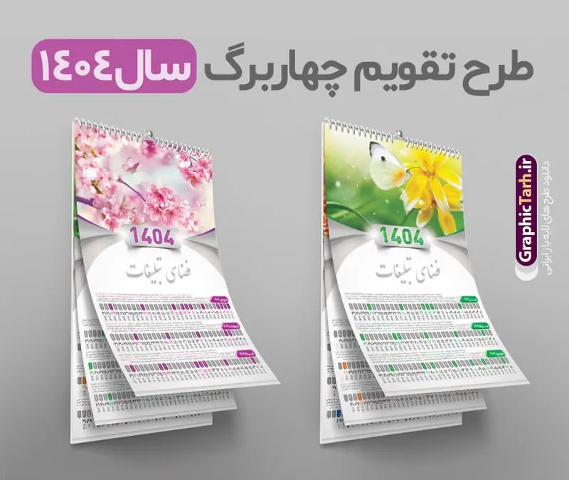 طرح تقویم چهار برگ 1404 طرح تقویم چهار برگ 1404 | فایل آماده تقویم دیواری چهار برگ سال 1404 لایه باز و با طرح طبیعت دانلود نمونه فایل طرح تقویم دیواری چهار برگ لایه باز سال 1404 قابل ویرایش و تقویم دیواری 4 برگ سال ۱۴۰۴ طبیعت PSD طراحی تقویم دیواری چهار برگ لایه باز ۱۴۰۴ قابل ویرایش جدول تقویم 1404 رومیزی 4 برگ برای هر ماه بصورت مجزا جهت استفاده شما و مدیریت زمان، طراحی شده است، فایل تقویم سال هزار و چهارصد و چهار هجری شمسی مناسب برای استفاده در تقویم دیواری و تقویم رومیزی با تم طبیعت می باشد. طرح تقویم رومیزی سال ۱۴۰۴ که هر فصل دارای رنگ مناسب است. تقویم لایه باز سال 1404 چهار برگ طبیعت لایه باز و با قابلیت ویرایش طرح تقویم خام 1404 لایه باز چهار برگ با تصاویر طبیعت و فرمت psd و قابل ویرایش در فتوشاپ ، با رزولوشن 300 و قابل تغییر سایز است. تقویم سال 1404 بصورت 4 فایل که برای هر فصل است. دانلود فایل تقویم دیواری خام سال 1404 هجری شمسی مناسب برای استفاده در تقویم دیواری و تقویم رومیزی سال 1404 و ... می باشد. تقویم دیواری 4 برگ سال 1404 لایه باز شما می توانید با خرید اشتراک نمونه طرح تقویم 1404 را بصورت رایگان و با کیفیت چاپی دانلود کنید. گرافیک طرح مرجع تخصصی طرح های لایه باز با کیفیت و ایرانی جهت اطلاع از جدیدترین طرح های سایت و دانلود رایگان ، در کانال تلگرام گرافیک طرح عضو شوید. دانلود تقویم لایه باز سال 1404 دیواری چهار برگ تقویم رومیزی لایه باز سال 1404 ، چندین بار ویرایش شده است و جهت اطمینان خاطر بیشتر می توانید به سایت : مرکز تقویم موسسه ژئوفیزیک دانشگاه تهران به آدرس « www.calendar.ut.ac.ir » مراجعه و فایل pdf تقویم 1404 را دریافت و بررسی نمایید. لطفا قبل از چاپ در تعداد بالا ، تقویم را کامل بررسی و سپس اقدام به چاپ کنید. در صورت بروز اشتباه در تقویم ، هیچ مسئولیتی متوجه گرافیک طرح نمی باشد. دانلود رایگان تقویم 1404 , جدول تقویم 404 , دانلود تقویم دیواری ۱۴۰۴, تقویم 1404 , psd تقویم 1404 , تقویم 404 psd , تقویم 1404 , تقویم سال 1404 psd , تقویم رومیزی سال ۱۴۰۴ , دانلود تقویم 404 , تقویم رومیزی ۱۴۰۴ , تقویم دیواری ۱۴۰۴ , قالب تقویم psd ۱۴۰۴ و لایه باز , تقویم | دانلود تقویم لایه باز سال 1404 هجری شمسی طرح تقویم رومیزی 4 برگ طبیعت سال ۱۴۰۴ قالب تقویم سال ۱۴۰۴ , تقویم دیواری طرح طبیعت , دانلود رایگان تقویم , دانلود جدول تقویم 1404 , فایل آماده تقویم رومیزی ۱۴۰۴ لایه باز و psd دانلود تقویم سال 04 با فرمت psd قابل ویرایش در فتوشاپ , تقویم 1404 , جدول تقویم رومیزی سال 1404 فتوشاپ 12 برگی