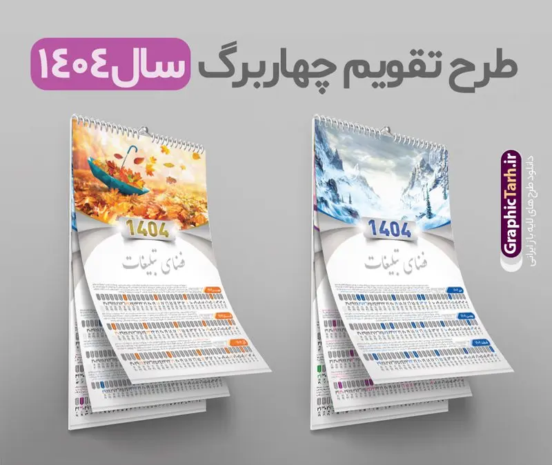 طرح تقویم چهار برگ 1404 طرح تقویم چهار برگ 1404 | فایل آماده تقویم دیواری چهار برگ سال 1404 لایه باز و با طرح طبیعت دانلود نمونه فایل طرح تقویم دیواری چهار برگ لایه باز سال 1404 قابل ویرایش و تقویم دیواری 4 برگ سال ۱۴۰۴ طبیعت PSD طراحی تقویم دیواری چهار برگ لایه باز ۱۴۰۴ قابل ویرایش جدول تقویم 1404 رومیزی 4 برگ برای هر ماه بصورت مجزا جهت استفاده شما و مدیریت زمان، طراحی شده است، فایل تقویم سال هزار و چهارصد و چهار هجری شمسی مناسب برای استفاده در تقویم دیواری و تقویم رومیزی با تم طبیعت می باشد. طرح تقویم رومیزی سال ۱۴۰۴ که هر فصل دارای رنگ مناسب است. تقویم لایه باز سال 1404 چهار برگ طبیعت لایه باز و با قابلیت ویرایش طرح تقویم خام 1404 لایه باز چهار برگ با تصاویر طبیعت و فرمت psd و قابل ویرایش در فتوشاپ ، با رزولوشن 300 و قابل تغییر سایز است. تقویم سال 1404 بصورت 4 فایل که برای هر فصل است. دانلود فایل تقویم دیواری خام سال 1404 هجری شمسی مناسب برای استفاده در تقویم دیواری و تقویم رومیزی سال 1404 و ... می باشد. تقویم دیواری 4 برگ سال 1404 لایه باز شما می توانید با خرید اشتراک نمونه طرح تقویم 1404 را بصورت رایگان و با کیفیت چاپی دانلود کنید. گرافیک طرح مرجع تخصصی طرح های لایه باز با کیفیت و ایرانی جهت اطلاع از جدیدترین طرح های سایت و دانلود رایگان ، در کانال تلگرام گرافیک طرح عضو شوید. دانلود تقویم لایه باز سال 1404 دیواری چهار برگ تقویم رومیزی لایه باز سال 1404 ، چندین بار ویرایش شده است و جهت اطمینان خاطر بیشتر می توانید به سایت : مرکز تقویم موسسه ژئوفیزیک دانشگاه تهران به آدرس « www.calendar.ut.ac.ir » مراجعه و فایل pdf تقویم 1404 را دریافت و بررسی نمایید. لطفا قبل از چاپ در تعداد بالا ، تقویم را کامل بررسی و سپس اقدام به چاپ کنید. در صورت بروز اشتباه در تقویم ، هیچ مسئولیتی متوجه گرافیک طرح نمی باشد. دانلود رایگان تقویم 1404 , جدول تقویم 404 , دانلود تقویم دیواری ۱۴۰۴, تقویم 1404 , psd تقویم 1404 , تقویم 404 psd , تقویم 1404 , تقویم سال 1404 psd , تقویم رومیزی سال ۱۴۰۴ , دانلود تقویم 404 , تقویم رومیزی ۱۴۰۴ , تقویم دیواری ۱۴۰۴ , قالب تقویم psd ۱۴۰۴ و لایه باز , تقویم | دانلود تقویم لایه باز سال 1404 هجری شمسی طرح تقویم رومیزی 4 برگ طبیعت سال ۱۴۰۴ قالب تقویم سال ۱۴۰۴ , تقویم دیواری طرح طبیعت , دانلود رایگان تقویم , دانلود جدول تقویم 1404 , فایل آماده تقویم رومیزی ۱۴۰۴ لایه باز و psd دانلود تقویم سال 04 با فرمت psd قابل ویرایش در فتوشاپ , تقویم 1404 , جدول تقویم رومیزی سال 1404 فتوشاپ 12 برگی