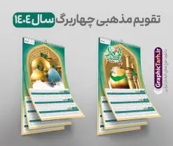 تقویم مذهبی 1404 چهار برگ با طرح تصویر اماکن مذهبی | فایل لایه باز تقویم دیواری چهار برگ سال 1404 و با طرح تصویر اماکن مذهبی دانلود فایل طرح تقویم دیواری چهار برگ لایه باز مذهبی سال 1404 قابل ویرایش و تقویم دیواری 4 برگ سال ۱۴۰۴ با طرح تصویر اماکن مذهبی PSD طراحی تقویم دیواری مذهبی چهار برگ لایه باز ۱۴۰۴ قابل ویرایش جدول تقویم 1404 مذهبی 4 برگ برای هر فصل بصورت مجزا جهت استفاده شما و مدیریت زمان، طراحی شده است، فایل تقویم سال هزار و چهارصد و چهار هجری شمسی  مناسب برای استفاده در تقویم دیواری و تقویم رومیزی با تم طبیعت می باشد.  طرح تقویم رومیزی سال ۱۴۰۴ که هر فصل دارای رنگ مناسب و تصاویر اماکن مذهبی شامل مکه مدینه کربلا مسجد جمکران مشهد و ... است.  تقویم سال 1404 چهار برگ طرح مذهبی و با قابلیت ویرایش طرح تقویم خام 1404 لایه باز چهار برگ با تصاویر اماکن مذهبی و فرمت psd و قابل ویرایش در فتوشاپ ، با رزولوشن 300 و قابل تغییر سایز است. تقویم سال 1404 بصورت 4 فایل که برای هر فصل است. دانلود فایل تقویم چهار برگ مذهبی سال 1404 هجری شمسی مناسب برای استفاده در تقویم دیواری و تقویم رومیزی سال 1404 و ... می باشد. تقویم مذهبی 1404 چهار برگ با طرح تصویر اماکن مذهبی شما می توانید با خرید اشتراک نمونه طرح تقویم 1404 را بصورت رایگان و با کیفیت چاپی دانلود کنید. گرافیک طرح مرجع تخصصی طرح های لایه باز با کیفیت و ایرانی جهت اطلاع از جدیدترین طرح های سایت و دانلود رایگان ، در کانال تلگرام گرافیک طرح عضو شوید. دانلود تقویم لایه باز سال 1404 دیواری چهار برگ طرح اماکن مذهبی تقویم رومیزی لایه باز سال 1404 ، چندین بار ویرایش شده است و جهت اطمینان خاطر بیشتر می توانید به سایت : مرکز تقویم موسسه ژئوفیزیک دانشگاه تهران به آدرس « www.calendar.ut.ac.ir » مراجعه و فایل pdf تقویم 1404 را دریافت و بررسی نمایید. لطفا قبل از چاپ در تعداد بالا ، تقویم را کامل بررسی و سپس اقدام به چاپ کنید. در صورت بروز اشتباه در تقویم ، هیچ مسئولیتی متوجه گرافیک طرح نمی باشد. دانلود رایگان تقویم 1404 , جدول تقویم 404 , دانلود تقویم دیواری ۱۴۰۴, تقویم 4 برگ 1404 psd و لایه باز , تقویم مذهبی 4 برگ 1404 psd و لایه باز , تقویم رومیزی ۱۴۰۴ , تقویم  دیواری ۱۴۰۴ , قالب تقویم psd ۱۴۰۴ و لایه باز , تقویم | دانلود تقویم لایه باز سال 1404 هجری شمسی طرح تقویم رومیزی 4 برگ مذهبی سال ۱۴۰۴ قالب تقویم سال ۱۴۰۴ , تقویم دیواری طرح مذهبی اماکن , دانلود رایگان تقویم  , دانلود جدول تقویم 1404 , فایل آماده  تقویم رومیزی ۱۴۰۴ لایه باز و psd دانلود تقویم سال 04 با فرمت psd قابل ویرایش در فتوشاپ , تقویم 1404 , جدول تقویم رومیزی سال 1404 فتوشاپ 12 برگی