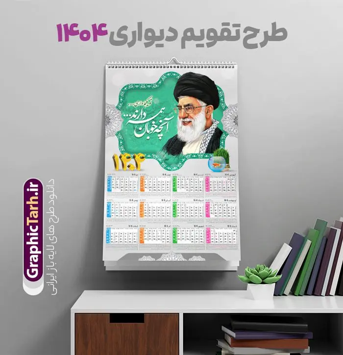 تقویم دیواری 1404 رهبری تقویم دیواری 1404 رهبری | نمونه تقویم دیواری لایه باز سال 1404 و با تصویر مقام معظم رهبری حضرت امام خامنه ای دانلود فایل آماده طرح تقویم دیواری لایه باز سال 1404 با عکس مقام معظم رهبری حضرت امام خامنه ای طرح تقویم دیواری لایه باز 1404 رهبری این طرح دارای قاب تصویر حضرت امام خامنه ای و جدول تقویم لایه باز سال 1404 است. فایل تقویم سال هزار و چهارصد و چهار مناسب برای استفاده در تقویم دیواری و تک برگ می باشد. در طرح تقویم سال ۱۴۰۴جدول هر فصل دارای رنگ مناسب و قابل ویرایش به صورت دلخواه است فایل تقویم سال 1404 حضرت آقا فایل طرح لایه باز تقویم دیواری 1404 با عکس امام خامنه ای با فرمت psd و قابل ویرایش در فتوشاپ و با رزولوشن 300 و قابل تغییر سایز است. جدول تقویم دیواری برای هر ماه بصورت مجزا جهت استفاده شما مشترک گرامی و مدیریت زمان، طراحی شده است، مناسب برای استفاده در تقویم دیواری و تقویم رومیزی و ... می باشد. تقویم دیواری سال 1404 با عکس مقام معظم رهبری شما می توانید با خرید اشتراک نمونه تقویم 1404 دیواری لایه باز را بصورت رایگان و با کیفیت چاپی دانلود کنید. گرافیک طرح مرجع تخصصی طرح های لایه باز با کیفیت و ایرانی جهت اطلاع از جدیدترین طرح های سایت و دانلود رایگان ، در کانال تلگرام گرافیک طرح عضو شوید. دانلود تقویم دیواری 1404 لایه باز امام خامنه ای طرحهای تقویم سایت گرافیک طرح چند بار ویرایش و بررسی شده اند. جهت بررسی صحت تقویم و اطمینان خاطر بیشتر با مراجعه به سایت : مرکز تقویم موسسه ژئوفیزیک دانشگاه تهران به آدرس « www.calendar.ut.ac.ir » مراجعه و فایل pdf تقویم 1404 را دریافت و بررسی نمایید. لطفا قبل از چاپ در تعداد بالا ، تقویم را کامل بررسی و سپس اقدام به چاپ کنید. در صورت بروز اشتباه در تقویم ، هیچ مسئولیتی متوجه گرافیک طرح نمی باشد. طرح تقویم دیواری لایه باز سال 1404 با عکس مقام معظم رهبری حضرت امام خامنه ای,سال 1404,تقویم 1404 رهبری و امام خمینی قالب تقویم سال ۱۴۰۴, فایل تقویم سال 1404 قابل ویرایش , دانلود رایگان تقویم , دانلود جدول تقویم 1404 , فایل آماده تقویم رومیزی ۱۴۰۴ لایه باز و psd