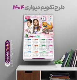 تقویم لایه باز 1404 طرح کودکانه | فایل لایه باز تقویم دیواری 1404 طرح کودکانه بصورت تک برگ دانلود طرح تک برگ تقویم دیواری لایه باز سال 1404 کودکانه با طراحی قاب عکس کودک و نوزاد PSD با قابلیت ویرایش طراحی تقویم کودکانه لایه باز ۱۴۰۴ قابل ویرایش جدول تقویم کودکانه 1404 برای هر ماه بصورت مجزا جهت استفاده شما مشترک گرامی و مدیریت زمان، طراحی شده است، فایل تقویم سال هزار و چهارصد و چهار مناسب برای استفاده در تقویم دیواری و تقویم رومیزی کودکانه نیز می باشد.  طرح تقویم دیواری سال ۱۴۰۴ که هر فصل دارای رنگ مناسب است و دارای کادر تصویر دانش آموز و کودک می باشد.  تقویم لایه باز سال 1404 عکس کودک طرح تقویم کودکانه 1404 لایه باز با فرمت psd و قابل ویرایش در فتوشاپ ، با رزولوشن 300 و قابل تغییر سایز است. نمونه تقویم رومیزی کودکانه سال 1404 بصورت 12 فایل که برای هر ماه است. طرح تقویم  کودکانه 1404 مناسب برای استفاده در تقویم دیواری و ... می باشد. تقویم دیواری سال 1404 لایه باز شما می توانید با خرید اشتراک نمونه طرح تقویم کودکانه ۱۴۰۴ را بصورت رایگان و با کیفیت چاپی دانلود کنید. گرافیک طرح مرجع تخصصی طرح های لایه باز با کیفیت و ایرانی جهت اطلاع از جدیدترین طرح های سایت و دانلود رایگان ، در کانال تلگرام گرافیک طرح عضو شوید. قالب تقویم لایه باز سال 1404 طرح تقویم دیواری سال 1404 ، چندین بار ویرایش شده است و برای جهت اطمینان خاطر بیشتر می توانید به سایت : مرکز تقویم موسسه ژئوفیزیک دانشگاه تهران به آدرس « www.calendar.ut.ac.ir » مراجعه و فایل pdf تقویم 1404 را دریافت و بررسی نمایید. لطفا قبل از چاپ در تعداد بالا ، تقویم را کامل بررسی و سپس اقدام به چاپ کنید. در صورت بروز اشتباه در تقویم ، هیچ مسئولیتی متوجه گرافیک طرح نمی باشد. دانلود رایگان تقویم 1404 , جدول تقویم 404 , دانلود تقویم ۱۴۰۴, تقویم دیواری کودک سال ۱۴۰۴ , دانلود تقویم 404 , تقویم رومیزی ۱۴۰۴ , تقویم  دیواری ۱۴۰۴ , قالب تقویم psd ۱۴۰۴ و لایه باز , تقویم | دانلود جدول تقویم سال 1404,دانلود تقویم سال 1404 طرح تقویم کودکانه سال ۱۴۰۴ قالب تقویم 1404 قاب عکس کودک , فایل تقویم سال 1404 قابل ویرایش , دانلود رایگان تقویم  , دانلود جدول تقویم 1404 , فایل آماده  تقویم رومیزی ۱۴۰۴ لایه باز و psd دانلود تقویم سال 404 با فرمت psd قابل ویرایش در فتوشاپ , طرح تقویم 1404 ژئوفیزیک , جدول تقویم سال 1404 فتوشاپ,طرح تقویم دیواری مهد کودک سال 14043