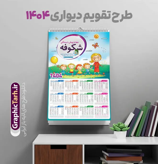طرح تقویم دیواری 1404 مهد کودک طرح تقویم دیواری 1404 مهد کودک | نمونه طرح لایه باز تقویم دیواری 1404 مهدکودک و پیش دبستانی بصورت تک برگ با وکتور کودک دانلود طرح تک برگ تقویم دیواری لایه باز سال 1404 برای مهدکودک و پیش دبستانی و دبستان با طراحی کودکانه و وکتور کودک PSD با قابلیت ویرایش طراحی تقویم مهد کودک لایه باز ۱۴۰۴ قابل ویرایش جدول تقویم 1404 کودکانه و برای هر ماه بصورت مجزا جهت استفاده شما مشترک گرامی و مدیریت زمان، طراحی شده است، فایل تقویم سال هزار و چهارصد و چهار مناسب برای استفاده در تقویم دیواری و تقویم رومیزی کودکانه نیز می باشد. طرح تقویم دیواری سال ۱۴۰۴ برای دبستان که هر فصل دارای رنگ مناسب است و دارای کادر تصویر دانش آموز و کودک می باشد. تقویم لایه باز سال 1404 مهدکودک و دبستان فایل تقویم کودکانه 1404 لایه باز مهد کودک با فرمت psd و قابل ویرایش در فتوشاپ ، با رزولوشن 300 و قابل تغییر سایز است. نمونه تقویم کودکانه سال 1404 بصورت 12 فایل که برای هر ماه است. طرح تقویم کودکانه 1404 مناسب برای استفاده در تقویم دیواری پیش دبستانی و دبستان و ... می باشد. تقویم دیواری سال 1404 لایه باز پیش دبستانی شما می توانید با خرید اشتراک نمونه طرح تقویم کودکانه ۱۴۰۴ را بصورت رایگان و با کیفیت چاپی دانلود کنید. گرافیک طرح مرجع تخصصی طرح های لایه باز با کیفیت و ایرانی جهت اطلاع از جدیدترین طرح های سایت و دانلود رایگان ، در کانال تلگرام گرافیک طرح عضو شوید. قالب تقویم لایه باز سال 1404 طرح تقویم دیواری سال 1404 ، چندین بار ویرایش شده است و برای جهت اطمینان خاطر بیشتر می توانید به سایت : مرکز تقویم موسسه ژئوفیزیک دانشگاه تهران به آدرس « www.calendar.ut.ac.ir » مراجعه و فایل pdf تقویم 1404 را دریافت و بررسی نمایید. لطفا قبل از چاپ در تعداد بالا ، تقویم را کامل بررسی و سپس اقدام به چاپ کنید. در صورت بروز اشتباه در تقویم ، هیچ مسئولیتی متوجه گرافیک طرح نمی باشد. دانلود رایگان تقویم 1404 پیش دبستانی , جدول تقویم 404 , دانلود تقویم ۱۴۰۴ مهد کودک , تقویم دیواری کودک سال ۱۴۰۴ , دانلود تقویم psd ۱۴۰۴ و لایه باز , تقویم | دانلود جدول تقویم سال 1404,دانلود تقویم سال 1404 طرح تقویم سال ۱۴۰۴ دبستان و مهد قالب تقویم 1404 قاب عکس کودک , فایل تقویم سال 1404 قابل ویرایش , دانلود رایگان تقویم , دانلود جدول تقویم 1404 , فایل آماده تقویم رومیزی ۱۴۰۴ لایه باز و psd دانلود تقویم سال 404 با فرمت psd قابل ویرایش در فتوشاپ , طرح تقویم 1404 ژئوفیزیک , جدول تقویم سال 1404 فتوشاپ,طرح تقویم دیواری مهد کودک سال 1404