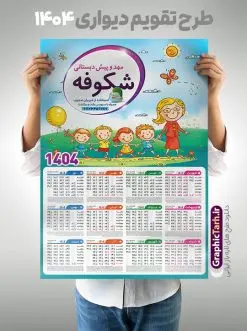طرح تقویم دیواری 1404 مهد کودک | نمونه طرح لایه باز تقویم دیواری 1404 مهدکودک و پیش دبستانی بصورت تک برگ با وکتور کودک دانلود طرح تک برگ تقویم دیواری لایه باز سال 1404 برای مهدکودک و پیش دبستانی و دبستان با طراحی کودکانه و وکتور کودک PSD با قابلیت ویرایش طراحی تقویم مهد کودک لایه باز ۱۴۰۴ قابل ویرایش جدول تقویم 1404 کودکانه و برای هر ماه بصورت مجزا جهت استفاده شما مشترک گرامی و مدیریت زمان، طراحی شده است، فایل تقویم سال هزار و چهارصد و چهار مناسب برای استفاده در تقویم دیواری و تقویم رومیزی کودکانه نیز می باشد. طرح تقویم دیواری سال ۱۴۰۴ برای دبستان که هر فصل دارای رنگ مناسب است و دارای کادر تصویر دانش آموز و کودک می باشد. تقویم لایه باز سال 1404 مهدکودک و دبستان فایل تقویم کودکانه 1404 لایه باز مهد کودک با فرمت psd و قابل ویرایش در فتوشاپ ، با رزولوشن 300 و قابل تغییر سایز است. نمونه تقویم کودکانه سال 1404 بصورت 12 فایل که برای هر ماه است. طرح تقویم کودکانه 1404 مناسب برای استفاده در تقویم دیواری پیش دبستانی و دبستان و ... می باشد. تقویم دیواری سال 1404 لایه باز پیش دبستانی شما می توانید با خرید اشتراک نمونه طرح تقویم کودکانه ۱۴۰۴ را بصورت رایگان و با کیفیت چاپی دانلود کنید. گرافیک طرح مرجع تخصصی طرح های لایه باز با کیفیت و ایرانی جهت اطلاع از جدیدترین طرح های سایت و دانلود رایگان ، در کانال تلگرام گرافیک طرح عضو شوید. قالب تقویم لایه باز سال 1404 طرح تقویم دیواری سال 1404 ، چندین بار ویرایش شده است و برای جهت اطمینان خاطر بیشتر می توانید به سایت : مرکز تقویم موسسه ژئوفیزیک دانشگاه تهران به آدرس « www.calendar.ut.ac.ir » مراجعه و فایل pdf تقویم 1404 را دریافت و بررسی نمایید. لطفا قبل از چاپ در تعداد بالا ، تقویم را کامل بررسی و سپس اقدام به چاپ کنید. در صورت بروز اشتباه در تقویم ، هیچ مسئولیتی متوجه گرافیک طرح نمی باشد. دانلود رایگان تقویم 1404 پیش دبستانی , جدول تقویم 404 , دانلود تقویم ۱۴۰۴ مهد کودک , تقویم دیواری کودک سال ۱۴۰۴ , دانلود تقویم psd ۱۴۰۴ و لایه باز , تقویم | دانلود جدول تقویم سال 1404,دانلود تقویم سال 1404 طرح تقویم سال ۱۴۰۴ دبستان و مهد قالب تقویم 1404 قاب عکس کودک , فایل تقویم سال 1404 قابل ویرایش , دانلود رایگان تقویم , دانلود جدول تقویم 1404 , فایل آماده تقویم رومیزی ۱۴۰۴ لایه باز و psd دانلود تقویم سال 404 با فرمت psd قابل ویرایش در فتوشاپ , طرح تقویم 1404 ژئوفیزیک , جدول تقویم سال 1404 فتوشاپ,طرح تقویم دیواری مهد کودک سال 1404