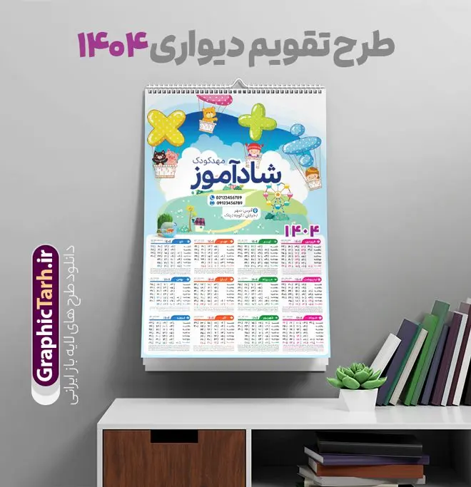 طرح تقویم مهدکودک سال 1404 طرح تقویم مهدکودک سال 1404 | نمونه طرح لایه باز تقویم دیواری 1404 مهدکودک و پیش دبستانی بصورت تک برگ با وکتور کودک دانلود طرح تک برگ تقویم دیواری لایه باز سال 1404 برای مهدکودک و پیش دبستانی و دبستان با طراحی کودکانه و وکتور کودک PSD با قابلیت ویرایش طراحی تقویم مهد کودک لایه باز ۱۴۰۴ قابل ویرایش جدول تقویم 1404 کودکانه و برای هر ماه بصورت مجزا جهت استفاده شما مشترک گرامی و مدیریت زمان، طراحی شده است، فایل تقویم سال هزار و چهارصد و چهار مناسب برای استفاده در تقویم دیواری و تقویم رومیزی کودکانه نیز می باشد. طرح تقویم دیواری سال ۱۴۰۴ برای دبستان که هر فصل دارای رنگ مناسب است و دارای کادر تصویر دانش آموز و کودک می باشد. تقویم لایه باز سال 1404 مهدکودک و دبستان فایل تقویم کودکانه 1404 لایه باز مهد کودک با فرمت psd و قابل ویرایش در فتوشاپ ، با رزولوشن 300 و قابل تغییر سایز است. نمونه تقویم کودکانه سال 1404 بصورت 12 فایل که برای هر ماه است. طرح تقویم کودکانه 1404 مناسب برای استفاده در تقویم دیواری پیش دبستانی و دبستان و ... می باشد. تقویم دیواری سال 1404 لایه باز پیش دبستانی شما می توانید با خرید اشتراک نمونه طرح تقویم کودکانه ۱۴۰۴ را بصورت رایگان و با کیفیت چاپی دانلود کنید. گرافیک طرح مرجع تخصصی طرح های لایه باز با کیفیت و ایرانی جهت اطلاع از جدیدترین طرح های سایت و دانلود رایگان ، در کانال تلگرام گرافیک طرح عضو شوید. قالب تقویم لایه باز سال 1404 طرح تقویم دیواری سال 1404 ، چندین بار ویرایش شده است و برای جهت اطمینان خاطر بیشتر می توانید به سایت : مرکز تقویم موسسه ژئوفیزیک دانشگاه تهران به آدرس « www.calendar.ut.ac.ir » مراجعه و فایل pdf تقویم 1404 را دریافت و بررسی نمایید. لطفا قبل از چاپ در تعداد بالا ، تقویم را کامل بررسی و سپس اقدام به چاپ کنید. در صورت بروز اشتباه در تقویم ، هیچ مسئولیتی متوجه گرافیک طرح نمی باشد. دانلود رایگان تقویم 1404 پیش دبستانی , جدول تقویم 404 , دانلود تقویم ۱۴۰۴ مهد کودک , تقویم دیواری کودک سال ۱۴۰۴ , دانلود تقویم psd ۱۴۰۴ و لایه باز , تقویم | دانلود جدول تقویم سال 1404,دانلود تقویم سال 1404 طرح تقویم سال ۱۴۰۴ دبستان و مهد قالب تقویم 1404 قاب عکس کودک , فایل تقویم سال 1404 قابل ویرایش , دانلود رایگان تقویم , دانلود جدول تقویم 1404 , فایل آماده تقویم رومیزی ۱۴۰۴ لایه باز و psd دانلود تقویم سال 404 با فرمت psd قابل ویرایش در فتوشاپ , طرح تقویم 1404 ژئوفیزیک , جدول تقویم سال 1404 فتوشاپ,طرح تقویم دیواری مهد کودک سال 1404