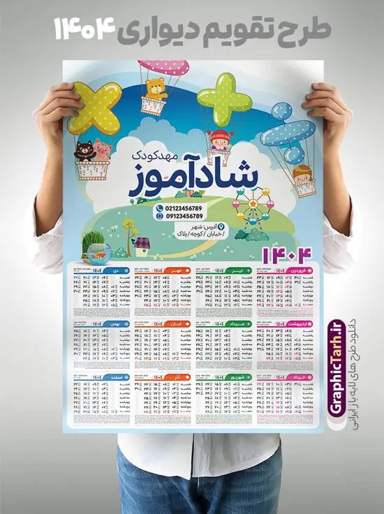 طرح تقویم مهدکودک سال 1404 طرح تقویم مهدکودک سال 1404 | نمونه طرح لایه باز تقویم دیواری 1404 مهدکودک و پیش دبستانی بصورت تک برگ با وکتور کودک دانلود طرح تک برگ تقویم دیواری لایه باز سال 1404 برای مهدکودک و پیش دبستانی و دبستان با طراحی کودکانه و وکتور کودک PSD با قابلیت ویرایش طراحی تقویم مهد کودک لایه باز ۱۴۰۴ قابل ویرایش جدول تقویم 1404 کودکانه و برای هر ماه بصورت مجزا جهت استفاده شما مشترک گرامی و مدیریت زمان، طراحی شده است، فایل تقویم سال هزار و چهارصد و چهار مناسب برای استفاده در تقویم دیواری و تقویم رومیزی کودکانه نیز می باشد. طرح تقویم دیواری سال ۱۴۰۴ برای دبستان که هر فصل دارای رنگ مناسب است و دارای کادر تصویر دانش آموز و کودک می باشد. تقویم لایه باز سال 1404 مهدکودک و دبستان فایل تقویم کودکانه 1404 لایه باز مهد کودک با فرمت psd و قابل ویرایش در فتوشاپ ، با رزولوشن 300 و قابل تغییر سایز است. نمونه تقویم کودکانه سال 1404 بصورت 12 فایل که برای هر ماه است. طرح تقویم کودکانه 1404 مناسب برای استفاده در تقویم دیواری پیش دبستانی و دبستان و ... می باشد. تقویم دیواری سال 1404 لایه باز پیش دبستانی شما می توانید با خرید اشتراک نمونه طرح تقویم کودکانه ۱۴۰۴ را بصورت رایگان و با کیفیت چاپی دانلود کنید. گرافیک طرح مرجع تخصصی طرح های لایه باز با کیفیت و ایرانی جهت اطلاع از جدیدترین طرح های سایت و دانلود رایگان ، در کانال تلگرام گرافیک طرح عضو شوید. قالب تقویم لایه باز سال 1404 طرح تقویم دیواری سال 1404 ، چندین بار ویرایش شده است و برای جهت اطمینان خاطر بیشتر می توانید به سایت : مرکز تقویم موسسه ژئوفیزیک دانشگاه تهران به آدرس « www.calendar.ut.ac.ir » مراجعه و فایل pdf تقویم 1404 را دریافت و بررسی نمایید. لطفا قبل از چاپ در تعداد بالا ، تقویم را کامل بررسی و سپس اقدام به چاپ کنید. در صورت بروز اشتباه در تقویم ، هیچ مسئولیتی متوجه گرافیک طرح نمی باشد. دانلود رایگان تقویم 1404 پیش دبستانی , جدول تقویم 404 , دانلود تقویم ۱۴۰۴ مهد کودک , تقویم دیواری کودک سال ۱۴۰۴ , دانلود تقویم psd ۱۴۰۴ و لایه باز , تقویم | دانلود جدول تقویم سال 1404,دانلود تقویم سال 1404 طرح تقویم سال ۱۴۰۴ دبستان و مهد قالب تقویم 1404 قاب عکس کودک , فایل تقویم سال 1404 قابل ویرایش , دانلود رایگان تقویم , دانلود جدول تقویم 1404 , فایل آماده تقویم رومیزی ۱۴۰۴ لایه باز و psd دانلود تقویم سال 404 با فرمت psd قابل ویرایش در فتوشاپ , طرح تقویم 1404 ژئوفیزیک , جدول تقویم سال 1404 فتوشاپ,طرح تقویم دیواری مهد کودک سال 1404
