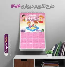 طرح تقویم دیواری 1404 مهدکودک و دبستان | فایل طرح لایه باز تقویم دیواری 1404 مهدکودک و پیش دبستانی بصورت تک برگ با وکتور کودک دانلود طرح تک برگ تقویم دیواری لایه باز سال 1404 برای مهدکودک و پیش دبستانی و دبستان با طراحی کودکانه و وکتور کودک PSD با قابلیت ویرایش طراحی تقویم مهد کودک لایه باز ۱۴۰۴ قابل ویرایش جدول تقویم 1404 کودکانه و برای هر ماه بصورت مجزا جهت استفاده شما مشترک گرامی و مدیریت زمان، طراحی شده است، فایل تقویم سال هزار و چهارصد و چهار مناسب برای استفاده در تقویم دیواری و تقویم رومیزی کودکانه نیز می باشد. طرح تقویم دیواری سال ۱۴۰۴ برای دبستان که هر فصل دارای رنگ مناسب است و دارای کادر تصویر دانش آموز و کودک می باشد. تقویم لایه باز سال 1404 مهدکودک و دبستان فایل تقویم کودکانه 1404 لایه باز مهد کودک با فرمت psd و قابل ویرایش در فتوشاپ ، با رزولوشن 300 و قابل تغییر سایز است. نمونه تقویم کودکانه سال 1404 بصورت 12 فایل که برای هر ماه است. طرح تقویم کودکانه 1404 مناسب برای استفاده در تقویم دیواری پیش دبستانی و دبستان و ... می باشد. تقویم دیواری سال 1404 لایه باز پیش دبستانی شما می توانید با خرید اشتراک نمونه طرح تقویم کودکانه ۱۴۰۴ را بصورت رایگان و با کیفیت چاپی دانلود کنید. گرافیک طرح مرجع تخصصی طرح های لایه باز با کیفیت و ایرانی جهت اطلاع از جدیدترین طرح های سایت و دانلود رایگان ، در کانال تلگرام گرافیک طرح عضو شوید. قالب تقویم لایه باز سال 1404 طرح تقویم دیواری سال 1404 ، چندین بار ویرایش شده است و برای جهت اطمینان خاطر بیشتر می توانید به سایت : مرکز تقویم موسسه ژئوفیزیک دانشگاه تهران به آدرس « www.calendar.ut.ac.ir » مراجعه و فایل pdf تقویم 1404 را دریافت و بررسی نمایید. لطفا قبل از چاپ در تعداد بالا ، تقویم را کامل بررسی و سپس اقدام به چاپ کنید. در صورت بروز اشتباه در تقویم ، هیچ مسئولیتی متوجه گرافیک طرح نمی باشد. دانلود رایگان تقویم 1404 پیش دبستانی , جدول تقویم 404 , دانلود تقویم ۱۴۰۴ مهد کودک , تقویم دیواری کودک سال ۱۴۰۴ , دانلود تقویم psd ۱۴۰۴ و لایه باز , تقویم | دانلود جدول تقویم سال 1404,دانلود تقویم سال 1404 طرح تقویم سال ۱۴۰۴ دبستان و مهد قالب تقویم 1404 قاب عکس کودک , فایل تقویم سال 1404 قابل ویرایش , دانلود رایگان تقویم , دانلود جدول تقویم 1404 , فایل آماده تقویم رومیزی ۱۴۰۴ لایه باز و psd دانلود تقویم سال 404 با فرمت psd قابل ویرایش در فتوشاپ , طرح تقویم 1404 ژئوفیزیک , جدول تقویم سال 1404 فتوشاپ,طرح تقویم دیواری مهد کودک سال 1404