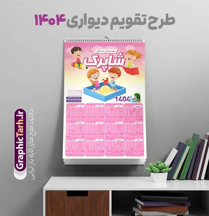طرح تقویم دیواری 1404 مهدکودک و دبستان طرح تقویم دیواری 1404 مهدکودک و دبستان | فایل طرح لایه باز تقویم دیواری 1404 مهدکودک و پیش دبستانی بصورت تک برگ با وکتور کودک دانلود طرح تک برگ تقویم دیواری لایه باز سال 1404 برای مهدکودک و پیش دبستانی و دبستان با طراحی کودکانه و وکتور کودک PSD با قابلیت ویرایش طراحی تقویم مهد کودک لایه باز ۱۴۰۴ قابل ویرایش جدول تقویم 1404 کودکانه و برای هر ماه بصورت مجزا جهت استفاده شما مشترک گرامی و مدیریت زمان، طراحی شده است، فایل تقویم سال هزار و چهارصد و چهار مناسب برای استفاده در تقویم دیواری و تقویم رومیزی کودکانه نیز می باشد. طرح تقویم دیواری سال ۱۴۰۴ برای دبستان که هر فصل دارای رنگ مناسب است و دارای کادر تصویر دانش آموز و کودک می باشد. تقویم لایه باز سال 1404 مهدکودک و دبستان فایل تقویم کودکانه 1404 لایه باز مهد کودک با فرمت psd و قابل ویرایش در فتوشاپ ، با رزولوشن 300 و قابل تغییر سایز است. نمونه تقویم کودکانه سال 1404 بصورت 12 فایل که برای هر ماه است. طرح تقویم کودکانه 1404 مناسب برای استفاده در تقویم دیواری پیش دبستانی و دبستان و ... می باشد. تقویم دیواری سال 1404 لایه باز پیش دبستانی شما می توانید با خرید اشتراک نمونه طرح تقویم کودکانه ۱۴۰۴ را بصورت رایگان و با کیفیت چاپی دانلود کنید. گرافیک طرح مرجع تخصصی طرح های لایه باز با کیفیت و ایرانی جهت اطلاع از جدیدترین طرح های سایت و دانلود رایگان ، در کانال تلگرام گرافیک طرح عضو شوید. قالب تقویم لایه باز سال 1404 طرح تقویم دیواری سال 1404 ، چندین بار ویرایش شده است و برای جهت اطمینان خاطر بیشتر می توانید به سایت : مرکز تقویم موسسه ژئوفیزیک دانشگاه تهران به آدرس « www.calendar.ut.ac.ir » مراجعه و فایل pdf تقویم 1404 را دریافت و بررسی نمایید. لطفا قبل از چاپ در تعداد بالا ، تقویم را کامل بررسی و سپس اقدام به چاپ کنید. در صورت بروز اشتباه در تقویم ، هیچ مسئولیتی متوجه گرافیک طرح نمی باشد. دانلود رایگان تقویم 1404 پیش دبستانی , جدول تقویم 404 , دانلود تقویم ۱۴۰۴ مهد کودک , تقویم دیواری کودک سال ۱۴۰۴ , دانلود تقویم psd ۱۴۰۴ و لایه باز , تقویم | دانلود جدول تقویم سال 1404,دانلود تقویم سال 1404 طرح تقویم سال ۱۴۰۴ دبستان و مهد قالب تقویم 1404 قاب عکس کودک , فایل تقویم سال 1404 قابل ویرایش , دانلود رایگان تقویم , دانلود جدول تقویم 1404 , فایل آماده تقویم رومیزی ۱۴۰۴ لایه باز و psd دانلود تقویم سال 404 با فرمت psd قابل ویرایش در فتوشاپ , طرح تقویم 1404 ژئوفیزیک , جدول تقویم سال 1404 فتوشاپ,طرح تقویم دیواری مهد کودک سال 1404