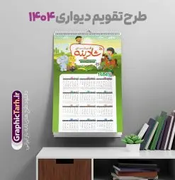 تقویم دیواری مهد کودک سال 1404 | فایل طرح لایه باز تقویم دیواری 1404 مهد کودک و پیش دبستانی بصورت تک برگ با وکتور کودک دانلود طرح تک برگ تقویم دیواری لایه باز سال 1404 برای مهد کودک و پیش دبستانی و دبستان با طراحی کودکانه و وکتور کودک PSD با قابلیت ویرایش طراحی تقویم مهد کودک لایه باز ۱۴۰۴ قابل ویرایش جدول تقویم 1404 کودکانه و برای هر ماه بصورت مجزا جهت استفاده شما مشترک گرامی و مدیریت زمان، طراحی شده است، فایل تقویم سال هزار و چهارصد و چهار مناسب برای استفاده در تقویم دیواری و تقویم رومیزی کودکانه نیز می باشد. طرح تقویم دیواری سال ۱۴۰۴ برای دبستان که هر فصل دارای رنگ مناسب است و دارای کادر تصویر دانش آموز و کودک می باشد. تقویم لایه باز سال 1404 مهدکودک و دبستان فایل تقویم کودکانه 1404 لایه باز مهد کودک با فرمت psd و قابل ویرایش در فتوشاپ ، با رزولوشن 300 و قابل تغییر سایز است. نمونه تقویم کودکانه سال 1404 بصورت 12 فایل که برای هر ماه است. طرح تقویم کودکانه 1404 مناسب برای استفاده در تقویم دیواری پیش دبستانی و دبستان و ... می باشد. تقویم دیواری سال 1404 لایه باز پیش دبستانی شما می توانید با خرید اشتراک نمونه طرح تقویم کودکانه ۱۴۰۴ را بصورت رایگان و با کیفیت چاپی دانلود کنید. گرافیک طرح مرجع تخصصی طرح های لایه باز با کیفیت و ایرانی جهت اطلاع از جدیدترین طرح های سایت و دانلود رایگان ، در کانال تلگرام گرافیک طرح عضو شوید. قالب تقویم لایه باز سال 1404 طرح تقویم دیواری سال 1404 ، چندین بار ویرایش شده است و برای جهت اطمینان خاطر بیشتر می توانید به سایت : مرکز تقویم موسسه ژئوفیزیک دانشگاه تهران به آدرس « www.calendar.ut.ac.ir » مراجعه و فایل pdf تقویم 1404 را دریافت و بررسی نمایید. لطفا قبل از چاپ در تعداد بالا ، تقویم را کامل بررسی و سپس اقدام به چاپ کنید. در صورت بروز اشتباه در تقویم ، هیچ مسئولیتی متوجه گرافیک طرح نمی باشد. دانلود رایگان تقویم 1404 پیش دبستانی , جدول تقویم 404 , دانلود تقویم ۱۴۰۴ مهد کودک , تقویم دیواری کودک سال ۱۴۰۴ , دانلود تقویم psd ۱۴۰۴ و لایه باز , تقویم | دانلود جدول تقویم سال 1404,دانلود تقویم سال 1404 طرح تقویم سال ۱۴۰۴ دبستان و مهد قالب تقویم 1404 قاب عکس کودک , فایل تقویم سال 1404 قابل ویرایش , دانلود رایگان تقویم , دانلود جدول تقویم 1404 , فایل آماده تقویم رومیزی ۱۴۰۴ لایه باز و psd دانلود تقویم سال 404 با فرمت psd قابل ویرایش در فتوشاپ , طرح تقویم 1404 ژئوفیزیک , جدول تقویم سال 1404 فتوشاپ,طرح تقویم دیواری مهد کودک سال 1404