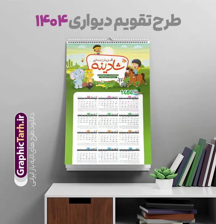 تقویم دیواری مهد کودک سال 1404 تقویم دیواری مهد کودک سال 1404 | فایل طرح لایه باز تقویم دیواری 1404 مهد کودک و پیش دبستانی بصورت تک برگ با وکتور کودک دانلود طرح تک برگ تقویم دیواری لایه باز سال 1404 برای مهد کودک و پیش دبستانی و دبستان با طراحی کودکانه و وکتور کودک PSD با قابلیت ویرایش طراحی تقویم مهد کودک لایه باز ۱۴۰۴ قابل ویرایش جدول تقویم 1404 کودکانه و برای هر ماه بصورت مجزا جهت استفاده شما مشترک گرامی و مدیریت زمان، طراحی شده است، فایل تقویم سال هزار و چهارصد و چهار مناسب برای استفاده در تقویم دیواری و تقویم رومیزی کودکانه نیز می باشد. طرح تقویم دیواری سال ۱۴۰۴ برای دبستان که هر فصل دارای رنگ مناسب است و دارای کادر تصویر دانش آموز و کودک می باشد. تقویم لایه باز سال 1404 مهدکودک و دبستان فایل تقویم کودکانه 1404 لایه باز مهد کودک با فرمت psd و قابل ویرایش در فتوشاپ ، با رزولوشن 300 و قابل تغییر سایز است. نمونه تقویم کودکانه سال 1404 بصورت 12 فایل که برای هر ماه است. طرح تقویم کودکانه 1404 مناسب برای استفاده در تقویم دیواری پیش دبستانی و دبستان و ... می باشد. تقویم دیواری سال 1404 لایه باز پیش دبستانی شما می توانید با خرید اشتراک نمونه طرح تقویم کودکانه ۱۴۰۴ را بصورت رایگان و با کیفیت چاپی دانلود کنید. گرافیک طرح مرجع تخصصی طرح های لایه باز با کیفیت و ایرانی جهت اطلاع از جدیدترین طرح های سایت و دانلود رایگان ، در کانال تلگرام گرافیک طرح عضو شوید. قالب تقویم لایه باز سال 1404 طرح تقویم دیواری سال 1404 ، چندین بار ویرایش شده است و برای جهت اطمینان خاطر بیشتر می توانید به سایت : مرکز تقویم موسسه ژئوفیزیک دانشگاه تهران به آدرس « www.calendar.ut.ac.ir » مراجعه و فایل pdf تقویم 1404 را دریافت و بررسی نمایید. لطفا قبل از چاپ در تعداد بالا ، تقویم را کامل بررسی و سپس اقدام به چاپ کنید. در صورت بروز اشتباه در تقویم ، هیچ مسئولیتی متوجه گرافیک طرح نمی باشد. دانلود رایگان تقویم 1404 پیش دبستانی , جدول تقویم 404 , دانلود تقویم ۱۴۰۴ مهد کودک , تقویم دیواری کودک سال ۱۴۰۴ , دانلود تقویم psd ۱۴۰۴ و لایه باز , تقویم | دانلود جدول تقویم سال 1404,دانلود تقویم سال 1404 طرح تقویم سال ۱۴۰۴ دبستان و مهد قالب تقویم 1404 قاب عکس کودک , فایل تقویم سال 1404 قابل ویرایش , دانلود رایگان تقویم , دانلود جدول تقویم 1404 , فایل آماده تقویم رومیزی ۱۴۰۴ لایه باز و psd دانلود تقویم سال 404 با فرمت psd قابل ویرایش در فتوشاپ , طرح تقویم 1404 ژئوفیزیک , جدول تقویم سال 1404 فتوشاپ,طرح تقویم دیواری مهد کودک سال 1404