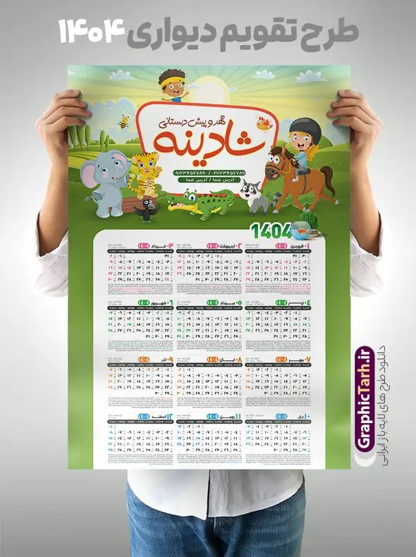 تقویم دیواری مهد کودک سال 1404 تقویم دیواری مهد کودک سال 1404 | فایل طرح لایه باز تقویم دیواری 1404 مهد کودک و پیش دبستانی بصورت تک برگ با وکتور کودک دانلود طرح تک برگ تقویم دیواری لایه باز سال 1404 برای مهد کودک و پیش دبستانی و دبستان با طراحی کودکانه و وکتور کودک PSD با قابلیت ویرایش طراحی تقویم مهد کودک لایه باز ۱۴۰۴ قابل ویرایش جدول تقویم 1404 کودکانه و برای هر ماه بصورت مجزا جهت استفاده شما مشترک گرامی و مدیریت زمان، طراحی شده است، فایل تقویم سال هزار و چهارصد و چهار مناسب برای استفاده در تقویم دیواری و تقویم رومیزی کودکانه نیز می باشد. طرح تقویم دیواری سال ۱۴۰۴ برای دبستان که هر فصل دارای رنگ مناسب است و دارای کادر تصویر دانش آموز و کودک می باشد. تقویم لایه باز سال 1404 مهدکودک و دبستان فایل تقویم کودکانه 1404 لایه باز مهد کودک با فرمت psd و قابل ویرایش در فتوشاپ ، با رزولوشن 300 و قابل تغییر سایز است. نمونه تقویم کودکانه سال 1404 بصورت 12 فایل که برای هر ماه است. طرح تقویم کودکانه 1404 مناسب برای استفاده در تقویم دیواری پیش دبستانی و دبستان و ... می باشد. تقویم دیواری سال 1404 لایه باز پیش دبستانی شما می توانید با خرید اشتراک نمونه طرح تقویم کودکانه ۱۴۰۴ را بصورت رایگان و با کیفیت چاپی دانلود کنید. گرافیک طرح مرجع تخصصی طرح های لایه باز با کیفیت و ایرانی جهت اطلاع از جدیدترین طرح های سایت و دانلود رایگان ، در کانال تلگرام گرافیک طرح عضو شوید. قالب تقویم لایه باز سال 1404 طرح تقویم دیواری سال 1404 ، چندین بار ویرایش شده است و برای جهت اطمینان خاطر بیشتر می توانید به سایت : مرکز تقویم موسسه ژئوفیزیک دانشگاه تهران به آدرس « www.calendar.ut.ac.ir » مراجعه و فایل pdf تقویم 1404 را دریافت و بررسی نمایید. لطفا قبل از چاپ در تعداد بالا ، تقویم را کامل بررسی و سپس اقدام به چاپ کنید. در صورت بروز اشتباه در تقویم ، هیچ مسئولیتی متوجه گرافیک طرح نمی باشد. دانلود رایگان تقویم 1404 پیش دبستانی , جدول تقویم 404 , دانلود تقویم ۱۴۰۴ مهد کودک , تقویم دیواری کودک سال ۱۴۰۴ , دانلود تقویم psd ۱۴۰۴ و لایه باز , تقویم | دانلود جدول تقویم سال 1404,دانلود تقویم سال 1404 طرح تقویم سال ۱۴۰۴ دبستان و مهد قالب تقویم 1404 قاب عکس کودک , فایل تقویم سال 1404 قابل ویرایش , دانلود رایگان تقویم , دانلود جدول تقویم 1404 , فایل آماده تقویم رومیزی ۱۴۰۴ لایه باز و psd دانلود تقویم سال 404 با فرمت psd قابل ویرایش در فتوشاپ , طرح تقویم 1404 ژئوفیزیک , جدول تقویم سال 1404 فتوشاپ,طرح تقویم دیواری مهد کودک سال 1404