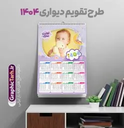 تقویم دیواری 1404 قاب عکس کودک | دانلود فایل لایه باز تقویم دیواری 1404 طرح کودکانه بصورت تک برگ با تصویر کودک دانلود طرح تک برگ تقویم دیواری لایه باز سال 1404 کودکانه با طراحی قاب عکس کودک و نوزاد PSD با قابلیت ویرایش طراحی تقویم کودکانه لایه باز ۱۴۰۴ قابل ویرایش جدول تقویم کودکانه 1404 برای هر ماه بصورت مجزا جهت استفاده شما مشترک گرامی و مدیریت زمان، طراحی شده است، فایل تقویم سال هزار و چهارصد و چهار مناسب برای استفاده در تقویم دیواری و تقویم رومیزی کودکانه نیز می باشد. طرح تقویم دیواری سال ۱۴۰۴ که هر فصل دارای رنگ مناسب است و دارای کادر تصویر دانش آموز و کودک می باشد. تقویم لایه باز سال 1404 عکس کودک فایل تقویم کودکانه 1404 لایه باز با فرمت psd و قابل ویرایش در فتوشاپ ، با رزولوشن 300 و قابل تغییر سایز است. نمونه تقویم کودکانه سال 1404 بصورت 12 فایل که برای هر ماه است. طرح تقویم کودکانه 1404 مناسب برای استفاده در تقویم دیواری و ... می باشد. تقویم دیواری سال 1404 لایه باز با قاب عکس کودک شما می توانید با خرید اشتراک نمونه طرح تقویم کودکانه ۱۴۰۴ را بصورت رایگان و با کیفیت چاپی دانلود کنید. گرافیک طرح مرجع تخصصی طرح های لایه باز با کیفیت و ایرانی جهت اطلاع از جدیدترین طرح های سایت و دانلود رایگان ، در کانال تلگرام گرافیک طرح عضو شوید. قالب تقویم لایه باز سال 1404 طرح تقویم دیواری سال 1404 ، چندین بار ویرایش شده است و برای جهت اطمینان خاطر بیشتر می توانید به سایت : مرکز تقویم موسسه ژئوفیزیک دانشگاه تهران به آدرس « www.calendar.ut.ac.ir » مراجعه و فایل pdf تقویم 1404 را دریافت و بررسی نمایید. لطفا قبل از چاپ در تعداد بالا ، تقویم را کامل بررسی و سپس اقدام به چاپ کنید. در صورت بروز اشتباه در تقویم ، هیچ مسئولیتی متوجه گرافیک طرح نمی باشد. دانلود رایگان تقویم 1404 , جدول تقویم 404 , دانلود تقویم ۱۴۰۴, تقویم دیواری کودک سال ۱۴۰۴ , دانلود تقویم 404 , تقویم رومیزی ۱۴۰۴ , تقویم دیواری ۱۴۰۴ , قالب تقویم psd ۱۴۰۴ و لایه باز , تقویم | دانلود جدول تقویم سال 1404,دانلود تقویم سال 1404 طرح تقویم کودکانه سال ۱۴۰۴ قالب تقویم 1404 قاب عکس کودک , فایل تقویم سال 1404 قابل ویرایش , دانلود رایگان تقویم , دانلود جدول تقویم 1404 , فایل آماده تقویم رومیزی ۱۴۰۴ لایه باز و psd دانلود تقویم سال 404 با فرمت psd قابل ویرایش در فتوشاپ , طرح تقویم 1404 ژئوفیزیک , جدول تقویم سال 1404 فتوشاپ,طرح تقویم دیواری مهد کودک سال 1404