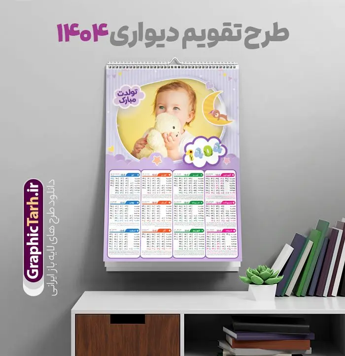 تقویم دیواری 1404 قاب عکس کودک تقویم دیواری 1404 قاب عکس کودک | دانلود فایل لایه باز تقویم دیواری 1404 طرح کودکانه بصورت تک برگ با تصویر کودک دانلود طرح تک برگ تقویم دیواری لایه باز سال 1404 کودکانه با طراحی قاب عکس کودک و نوزاد PSD با قابلیت ویرایش طراحی تقویم کودکانه لایه باز ۱۴۰۴ قابل ویرایش جدول تقویم کودکانه 1404 برای هر ماه بصورت مجزا جهت استفاده شما مشترک گرامی و مدیریت زمان، طراحی شده است، فایل تقویم سال هزار و چهارصد و چهار مناسب برای استفاده در تقویم دیواری و تقویم رومیزی کودکانه نیز می باشد. طرح تقویم دیواری سال ۱۴۰۴ که هر فصل دارای رنگ مناسب است و دارای کادر تصویر دانش آموز و کودک می باشد. تقویم لایه باز سال 1404 عکس کودک فایل تقویم کودکانه 1404 لایه باز با فرمت psd و قابل ویرایش در فتوشاپ ، با رزولوشن 300 و قابل تغییر سایز است. نمونه تقویم کودکانه سال 1404 بصورت 12 فایل که برای هر ماه است. طرح تقویم کودکانه 1404 مناسب برای استفاده در تقویم دیواری و ... می باشد. تقویم دیواری سال 1404 لایه باز با قاب عکس کودک شما می توانید با خرید اشتراک نمونه طرح تقویم کودکانه ۱۴۰۴ را بصورت رایگان و با کیفیت چاپی دانلود کنید. گرافیک طرح مرجع تخصصی طرح های لایه باز با کیفیت و ایرانی جهت اطلاع از جدیدترین طرح های سایت و دانلود رایگان ، در کانال تلگرام گرافیک طرح عضو شوید. قالب تقویم لایه باز سال 1404 طرح تقویم دیواری سال 1404 ، چندین بار ویرایش شده است و برای جهت اطمینان خاطر بیشتر می توانید به سایت : مرکز تقویم موسسه ژئوفیزیک دانشگاه تهران به آدرس « www.calendar.ut.ac.ir » مراجعه و فایل pdf تقویم 1404 را دریافت و بررسی نمایید. لطفا قبل از چاپ در تعداد بالا ، تقویم را کامل بررسی و سپس اقدام به چاپ کنید. در صورت بروز اشتباه در تقویم ، هیچ مسئولیتی متوجه گرافیک طرح نمی باشد. دانلود رایگان تقویم 1404 , جدول تقویم 404 , دانلود تقویم ۱۴۰۴, تقویم دیواری کودک سال ۱۴۰۴ , دانلود تقویم 404 , تقویم رومیزی ۱۴۰۴ , تقویم دیواری ۱۴۰۴ , قالب تقویم psd ۱۴۰۴ و لایه باز , تقویم | دانلود جدول تقویم سال 1404,دانلود تقویم سال 1404 طرح تقویم کودکانه سال ۱۴۰۴ قالب تقویم 1404 قاب عکس کودک , فایل تقویم سال 1404 قابل ویرایش , دانلود رایگان تقویم , دانلود جدول تقویم 1404 , فایل آماده تقویم رومیزی ۱۴۰۴ لایه باز و psd دانلود تقویم سال 404 با فرمت psd قابل ویرایش در فتوشاپ , طرح تقویم 1404 ژئوفیزیک , جدول تقویم سال 1404 فتوشاپ,طرح تقویم دیواری مهد کودک سال 1404