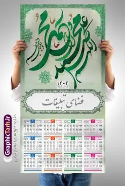 تقویم دیواری 1404 طرح صلوات | طرح لایه باز تقویم دیواری تک برگ 1404 با تایپوگرافی صلوات دانلود طرح لایهباز تقویم دیواری مذهبی سال 1404 صلوات با تایپوگرافی اللهم صل علی محمد و آل محمد تقویم لایه باز صلوات تک برگ دیواری این طرح دارای تصویر خوشنویسی صلوات و جدول تقویم لایه باز سال 1404 است. فایل تقویم سال هزار و چهارصد و چهار  مناسب برای استفاده در تقویم دیواری و تک برگ می باشد.  طرح تقویم سال ۱۴۰۴ صلوات برای هر فصل دارای رنگ مناسب و قابل ویرایش به صورت دلخواه است طرح تقویم دیواری 1404 با تایپوگرافی صلوات  فایل طرح لایه باز تقویم دیواری 1404 چهارقل با فرمت psd و قابل ویرایش در فتوشاپ ، با رزولوشن 300 و قابل تغییر سایز است. جدول تقویم دیواری مذهبی صلوات برای هر ماه بصورت مجزا جهت استفاده شما مشترک گرامی و مدیریت زمان، طراحی شده است، طرح تقویم دیواری 1404 مذهبی صلوات مناسب برای تبلیغات و ... می باشد. تقویم دیواری سال 1404 مذهبی شما می توانید با خرید اشتراک نمونه تقویم 1404 دیواری لایه باز با خوشنویسی صلوات را بصورت رایگان و با کیفیت بالا مناسب چاپ دانلود کنید. گرافیک طرح مرجع تخصصی طرح های لایه باز با کیفیت و ایرانی جهت اطلاع از جدیدترین طرح های سایت و دانلود رایگان ، در کانال تلگرام گرافیک طرح عضو شوید. دانلود تقویم 1404 لایه باز صلوات طرحهای تقویم سایت گرافیک طرح چند بار ویرایش و بررسی شده اند. جهت بررسی صحت تقویم و اطمینان خاطر بیشتر با مراجعه به سایت : مرکز تقویم موسسه ژئوفیزیک دانشگاه تهران به آدرس « www.calendar.ut.ac.ir » مراجعه و فایل pdf تقویم 1404 را دریافت و بررسی نمایید. لطفا قبل از چاپ در تعداد بالا ، تقویم را کامل بررسی و سپس اقدام به چاپ کنید. در صورت بروز اشتباه در تقویم ، هیچ مسئولیتی متوجه گرافیک طرح نمی باشد. طرح تقویم دیواری لایه باز سال 1404 آیت الکرسی,تقویم دیواری 1404 مذهبی,تقویم سال 1404 طرح آیه وان یکاد,دانلود تقویم 1404 لایه باز صلوات psd طرح تقویم آیت الکرسی سال 1404,طرح تقویم تک برگ صلوات ۱۴۰۴, جدول تقویم سال ۱۴۰۴آیه قرآنی وان یکاد قالب تقویم سال ۱۴۰۴ , فایل تقویم مذهبی 1404 طرح آیه و ان یکاد , دانلود رایگان تقویم  , دانلود جدول تقویم 1404 , فایل آماده  تقویم رومیزی ۱۴۰۴ لایه باز و psd,دانلود تقویم 1404 مذهبی