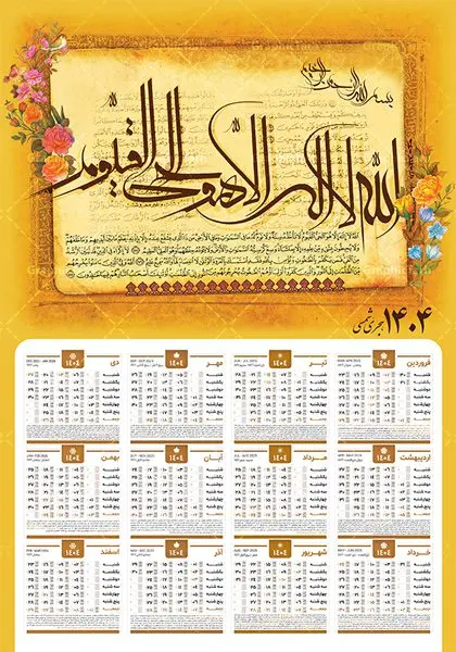 تقویم دیواری 1404 آیت الکرسی تقویم دیواری 1404 آیت الکرسی | طرح لایه باز تقویم دیواری تک برگ 1404 طرح آیت الکرسی با آیه شریفه الله لا اله الا هو الحی القیوم دانلود طرح آماده تقویم دیواری مذهبی سال 1404 آیت الکرسی با طراحی لایه باز خوشنویسی آیه شریفه الله لا اله الا هو الحی القیوم تقویم لایه باز آیت الکرسی تک برگ دیواری این طرح دارای تصویر آیه شریفه آیت الکرسی و جدول تقویم لایه باز سال 1404 است. فایل تقویم سال هزار و چهارصد و چهار مناسب برای استفاده در تقویم دیواری و تک برگ می باشد. طرح تقویم سال ۱۴۰۴ آیت الکرسی برای هر فصل دارای رنگ مناسب و قابل ویرایش به صورت دلخواه است طرح تقویم دیواری 1404 آیت الکرسی فایل طرح لایه باز تقویم دیواری 1404 چهارقل با فرمت psd و قابل ویرایش در فتوشاپ ، با رزولوشن 300 و قابل تغییر سایز است. جدول تقویم دیواری مذهبی آیت الکرسی برای هر ماه بصورت مجزا جهت استفاده شما مشترک گرامی و مدیریت زمان، طراحی شده است، طرح تقویم دیواری 1404 مذهبی آیه شریفه الله لا اله الا هو الحی القیوم مناسب برای تبلیغات و ... می باشد. تقویم دیواری سال 1404 مذهبی شما می توانید با خرید اشتراک نمونه تقویم 1404 دیواری لایه باز آیت الکرسی را بصورت رایگان و با کیفیت بالا مناسب چاپ دانلود کنید. گرافیک طرح مرجع تخصصی طرح های لایه باز با کیفیت و ایرانی جهت اطلاع از جدیدترین طرح های سایت و دانلود رایگان ، در کانال تلگرام گرافیک طرح عضو شوید. دانلود تقویم 1404 لایه باز آیت الکرسی طرحهای تقویم سایت گرافیک طرح چند بار ویرایش و بررسی شده اند. جهت بررسی صحت تقویم و اطمینان خاطر بیشتر با مراجعه به سایت : مرکز تقویم موسسه ژئوفیزیک دانشگاه تهران به آدرس « www.calendar.ut.ac.ir » مراجعه و فایل pdf تقویم 1404 را دریافت و بررسی نمایید. لطفا قبل از چاپ در تعداد بالا ، تقویم را کامل بررسی و سپس اقدام به چاپ کنید. در صورت بروز اشتباه در تقویم ، هیچ مسئولیتی متوجه گرافیک طرح نمی باشد. طرح تقویم دیواری لایه باز سال 1404 آیت الکرسی,تقویم دیواری 1404 مذهبی,تقویم سال 1404 طرح آیه وان یکاد,دانلود تقویم 1404 لایه باز با فرمت psd طرح تقویم آیت الکرسی سال 1404,طرح تقویم افقی ۱۴۰۴, جدول تقویم سال ۱۴۰۴آیه قرآنی وان یکاد قالب تقویم سال ۱۴۰۴ , فایل تقویم مذهبی 1404 طرح آیه و ان یکاد , دانلود رایگان تقویم , دانلود جدول تقویم 1404 , فایل آماده تقویم رومیزی ۱۴۰۴ لایه باز و psd,دانلود تقویم 1404 مذهبی
