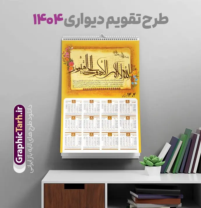 تقویم دیواری 1404 آیت الکرسی تقویم دیواری 1404 آیت الکرسی | طرح لایه باز تقویم دیواری تک برگ 1404 طرح آیت الکرسی با آیه شریفه الله لا اله الا هو الحی القیوم دانلود طرح آماده تقویم دیواری مذهبی سال 1404 آیت الکرسی با طراحی لایه باز خوشنویسی آیه شریفه الله لا اله الا هو الحی القیوم تقویم لایه باز آیت الکرسی تک برگ دیواری این طرح دارای تصویر آیه شریفه آیت الکرسی و جدول تقویم لایه باز سال 1404 است. فایل تقویم سال هزار و چهارصد و چهار مناسب برای استفاده در تقویم دیواری و تک برگ می باشد. طرح تقویم سال ۱۴۰۴ آیت الکرسی برای هر فصل دارای رنگ مناسب و قابل ویرایش به صورت دلخواه است طرح تقویم دیواری 1404 آیت الکرسی فایل طرح لایه باز تقویم دیواری 1404 چهارقل با فرمت psd و قابل ویرایش در فتوشاپ ، با رزولوشن 300 و قابل تغییر سایز است. جدول تقویم دیواری مذهبی آیت الکرسی برای هر ماه بصورت مجزا جهت استفاده شما مشترک گرامی و مدیریت زمان، طراحی شده است، طرح تقویم دیواری 1404 مذهبی آیه شریفه الله لا اله الا هو الحی القیوم مناسب برای تبلیغات و ... می باشد. تقویم دیواری سال 1404 مذهبی شما می توانید با خرید اشتراک نمونه تقویم 1404 دیواری لایه باز آیت الکرسی را بصورت رایگان و با کیفیت بالا مناسب چاپ دانلود کنید. گرافیک طرح مرجع تخصصی طرح های لایه باز با کیفیت و ایرانی جهت اطلاع از جدیدترین طرح های سایت و دانلود رایگان ، در کانال تلگرام گرافیک طرح عضو شوید. دانلود تقویم 1404 لایه باز آیت الکرسی طرحهای تقویم سایت گرافیک طرح چند بار ویرایش و بررسی شده اند. جهت بررسی صحت تقویم و اطمینان خاطر بیشتر با مراجعه به سایت : مرکز تقویم موسسه ژئوفیزیک دانشگاه تهران به آدرس « www.calendar.ut.ac.ir » مراجعه و فایل pdf تقویم 1404 را دریافت و بررسی نمایید. لطفا قبل از چاپ در تعداد بالا ، تقویم را کامل بررسی و سپس اقدام به چاپ کنید. در صورت بروز اشتباه در تقویم ، هیچ مسئولیتی متوجه گرافیک طرح نمی باشد. طرح تقویم دیواری لایه باز سال 1404 آیت الکرسی,تقویم دیواری 1404 مذهبی,تقویم سال 1404 طرح آیه وان یکاد,دانلود تقویم 1404 لایه باز با فرمت psd طرح تقویم آیت الکرسی سال 1404,طرح تقویم افقی ۱۴۰۴, جدول تقویم سال ۱۴۰۴آیه قرآنی وان یکاد قالب تقویم سال ۱۴۰۴ , فایل تقویم مذهبی 1404 طرح آیه و ان یکاد , دانلود رایگان تقویم , دانلود جدول تقویم 1404 , فایل آماده تقویم رومیزی ۱۴۰۴ لایه باز و psd,دانلود تقویم 1404 مذهبی