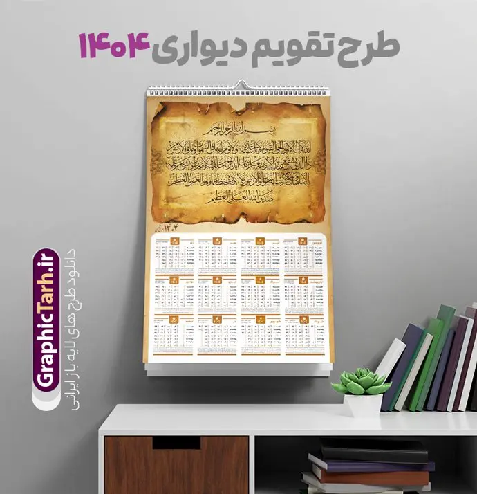 طرح تقویم آیت الکرسی سال 1404 طرح تقویم آیت الکرسی سال 1404 | فایل لایه باز تقویم دیواری تک برگ 1404 طرح آیت الکرسی با آیه شریفه الله لا اله الا هو الحی القیوم دانلود طرح آماده تقویم دیواری مذهبی سال 1404 آیت الکرسی با طراحی لایه باز خوشنویسی آیه شریفه الله لا اله الا هو الحی القیوم تقویم لایه باز آیت الکرسی تک برگ دیواری این طرح دارای تصویر آیه شریفه آیت الکرسی و جدول تقویم لایه باز سال 1404 است. فایل تقویم سال هزار و چهارصد و چهار مناسب برای استفاده در تقویم دیواری و تک برگ می باشد. طرح تقویم سال ۱۴۰۴ آیت الکرسی برای هر فصل دارای رنگ مناسب و قابل ویرایش به صورت دلخواه است طرح تقویم دیواری 1404 آیت الکرسی فایل طرح لایه باز تقویم دیواری 1404 چهارقل با فرمت psd و قابل ویرایش در فتوشاپ ، با رزولوشن 300 و قابل تغییر سایز است. جدول تقویم دیواری مذهبی آیت الکرسی برای هر ماه بصورت مجزا جهت استفاده شما مشترک گرامی و مدیریت زمان، طراحی شده است، طرح تقویم دیواری 1404 مذهبی آیه شریفه الله لا اله الا هو الحی القیوم مناسب برای تبلیغات و ... می باشد. تقویم دیواری سال 1404 مذهبی شما می توانید با خرید اشتراک نمونه تقویم 1404 دیواری لایه باز آیت الکرسی را بصورت رایگان و با کیفیت بالا مناسب چاپ دانلود کنید. گرافیک طرح مرجع تخصصی طرح های لایه باز با کیفیت و ایرانی جهت اطلاع از جدیدترین طرح های سایت و دانلود رایگان ، در کانال تلگرام گرافیک طرح عضو شوید. دانلود تقویم 1404 لایه باز آیت الکرسی طرحهای تقویم سایت گرافیک طرح چند بار ویرایش و بررسی شده اند. جهت بررسی صحت تقویم و اطمینان خاطر بیشتر با مراجعه به سایت : مرکز تقویم موسسه ژئوفیزیک دانشگاه تهران به آدرس « www.calendar.ut.ac.ir » مراجعه و فایل pdf تقویم 1404 را دریافت و بررسی نمایید. لطفا قبل از چاپ در تعداد بالا ، تقویم را کامل بررسی و سپس اقدام به چاپ کنید. در صورت بروز اشتباه در تقویم ، هیچ مسئولیتی متوجه گرافیک طرح نمی باشد. طرح تقویم دیواری لایه باز سال 1404 آیت الکرسی,تقویم دیواری 1404 مذهبی,تقویم سال 1404 طرح آیه وان یکاد,دانلود تقویم 1404 لایه باز با فرمت psd طرح تقویم آیت الکرسی سال 1404,طرح تقویم افقی ۱۴۰۴, جدول تقویم سال ۱۴۰۴آیه قرآنی وان یکاد قالب تقویم سال ۱۴۰۴ , فایل تقویم مذهبی 1404 طرح آیه و ان یکاد , دانلود رایگان تقویم , دانلود جدول تقویم 1404 , فایل آماده تقویم رومیزی ۱۴۰۴ لایه باز و psd,دانلود تقویم 1404 مذهبی