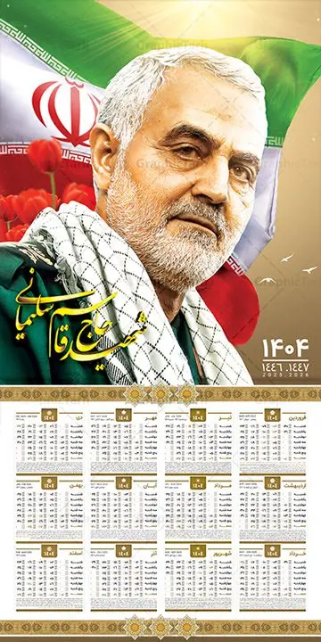 تقویم لایه باز 1404 شهید سردار سلیمانی تقویم لایه باز 1404 شهید سردار سلیمانی | فایل لایه باز تقویم دیواری سال 1404 با طرح شهید حاج قاسم سلیمانی و قابلیت ویرایش دانلود طرح تقویم دیواری لایه باز سال 1404 و با قاب عکس شهید سردار حاج قاسم سلیمانی طرح تقویم دیواری 1404 سردار حاج قاسم سلیمانی این طرح تقویم دارای تصویر شهید سردار حاج قاسم سلیمانی و جدول تقویم لایه باز سال 1404 است. فایل تقویم سال هزار و چهارصد و چهار مناسب برای استفاده در تقویم دیواری و تک برگ می باشد. در طرح تقویم افقی سردار سلیمانی سال ۱۴۰۴ جدول هر فصل دارای رنگ مناسب و قابل ویرایش به صورت دلخواه است فایل تقویم سال 1404 حاج قاسم فایل طرح لایه باز تقویم دیواری 1404 با عکس امام خامنه ای با فرمت psd و قابل ویرایش در فتوشاپ و با رزولوشن 300 و قابل تغییر سایز است. جدول تقویم دیواری برای هر ماه بصورت مجزا جهت استفاده شما مشترک گرامی و مدیریت زمان، طراحی شده است، مناسب برای استفاده در تقویم دیواری و تقویم رومیزی و ... می باشد. دانلود تقویم دیواری سال 1404 با عکس شهید سردار سلیمانی شما می توانید با خرید اشتراک نمونه تقویم 1404 دیواری لایه باز را بصورت رایگان و با کیفیت چاپی دانلود کنید. گرافیک طرح مرجع تخصصی طرح های لایه باز با کیفیت و ایرانی جهت اطلاع از جدیدترین طرح های سایت و دانلود رایگان ، در کانال تلگرام گرافیک طرح عضو شوید. دانلود طرح تقویم دیواری سال 1404 با قاب عکس سردار حاج قاسم سلیمانی طرحهای تقویم سایت گرافیک طرح چند بار ویرایش و بررسی شده اند. جهت بررسی صحت تقویم و اطمینان خاطر بیشتر با مراجعه به سایت : مرکز تقویم موسسه ژئوفیزیک دانشگاه تهران به آدرس « www.calendar.ut.ac.ir » مراجعه و فایل pdf تقویم 1404 را دریافت و بررسی نمایید. لطفا قبل از چاپ در تعداد بالا ، تقویم را کامل بررسی و سپس اقدام به چاپ کنید. در صورت بروز اشتباه در تقویم ، هیچ مسئولیتی متوجه گرافیک طرح نمی باشد. طرح تقویم دیواری لایه باز سال 1404 با عکس مقام معظم رهبری حضرت امام خامنه ای,سال 1404,تقویم 1404 رهبری و امام خمینی و سردار قالب تقویم سال ۱۴۰۴, فایل تقویم سال 1404 قابل ویرایش , دانلود رایگان تقویم , دانلود جدول تقویم 1404 , فایل آماده تقویم رومیزی ۱۴۰۴ لایه باز و psd