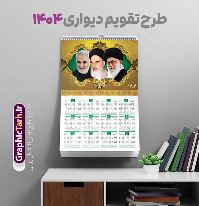 طرح تقویم دیواری 1404 امام رهبری و سردار طرح تقویم دیواری 1404 امام رهبری و سردار | نمونه تقویم دیواری لایه باز سال 1404 و با تصویر امام خمینی ، امام خامنه ای و سردار سلیمانی دانلود فایل آماده طرح تقویم دیواری لایه باز سال 1404 با عکس امام خمینی و مقام معظم رهبری حضرت امام خامنه ای و سردار سلیمانی طرح تقویم دیواری 1404 امام رهبری و سردار این طرح دارای قاب تصویر حضرت امام خامنه ای امام خمینی و شهید سردار حاج قاسم سلیمانی و جدول تقویم لایه باز سال 1404 است. فایل تقویم سال هزار و چهارصد و چهار مناسب برای استفاده در تقویم دیواری و تک برگ می باشد. در طرح تقویم سال ۱۴۰۴جدول هر فصل دارای رنگ مناسب و قابل ویرایش به صورت دلخواه است فایل تقویم سال 1404 حضرت آقا فایل طرح لایه باز تقویم دیواری 1404 با عکس امام خامنه ای با فرمت psd و قابل ویرایش در فتوشاپ و با رزولوشن 300 و قابل تغییر سایز است. جدول تقویم دیواری برای هر ماه بصورت مجزا جهت استفاده شما مشترک گرامی و مدیریت زمان، طراحی شده است، مناسب برای استفاده در تقویم دیواری و تقویم رومیزی و ... می باشد. تقویم دیواری سال 1404 با عکس امام خمینی و مقام معظم رهبری شما می توانید با خرید اشتراک نمونه تقویم 1404 دیواری لایه باز را بصورت رایگان و با کیفیت چاپی دانلود کنید. گرافیک طرح مرجع تخصصی طرح های لایه باز با کیفیت و ایرانی جهت اطلاع از جدیدترین طرح های سایت و دانلود رایگان ، در کانال تلگرام گرافیک طرح عضو شوید. دانلود تقویم دیواری 1404 لایه باز امام خامنه ای و سردار حاج قاسم سلیمانی طرحهای تقویم سایت گرافیک طرح چند بار ویرایش و بررسی شده اند. جهت بررسی صحت تقویم و اطمینان خاطر بیشتر با مراجعه به سایت : مرکز تقویم موسسه ژئوفیزیک دانشگاه تهران به آدرس « www.calendar.ut.ac.ir » مراجعه و فایل pdf تقویم 1404 را دریافت و بررسی نمایید. لطفا قبل از چاپ در تعداد بالا ، تقویم را کامل بررسی و سپس اقدام به چاپ کنید. در صورت بروز اشتباه در تقویم ، هیچ مسئولیتی متوجه گرافیک طرح نمی باشد. طرح تقویم دیواری لایه باز سال 1404 با عکس مقام معظم رهبری حضرت امام خامنه ای,سال 1404,تقویم 1404 رهبری و امام خمینی قالب تقویم سال ۱۴۰۴, فایل تقویم سال 1404 قابل ویرایش , دانلود رایگان تقویم , دانلود جدول تقویم 1404 , فایل آماده تقویم رومیزی ۱۴۰۴ لایه باز و psd
